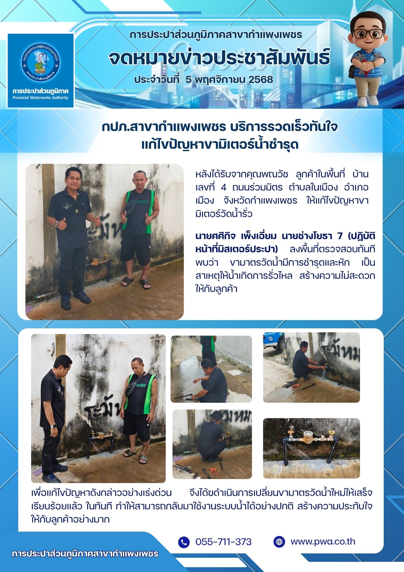 กปภ.สาขากำแพงเพชร บริการรวดเร็วทันใจ แก้ไขปัญหาขามิเตอร์น้ำชำรุด