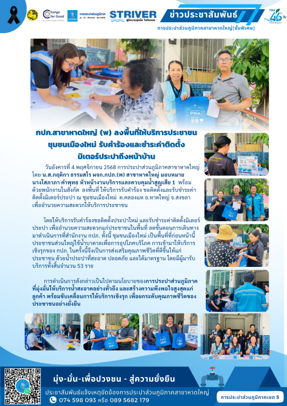 กปภ.สาขาหาดใหญ่ (พ) ลงพื้นที่ให้บริการประชาชน ชุมชนเมืองใหม่ รับคำร้องและชำระค่าติดตั้ง มิเตอร์ประปาถึงหน้าบ้าน