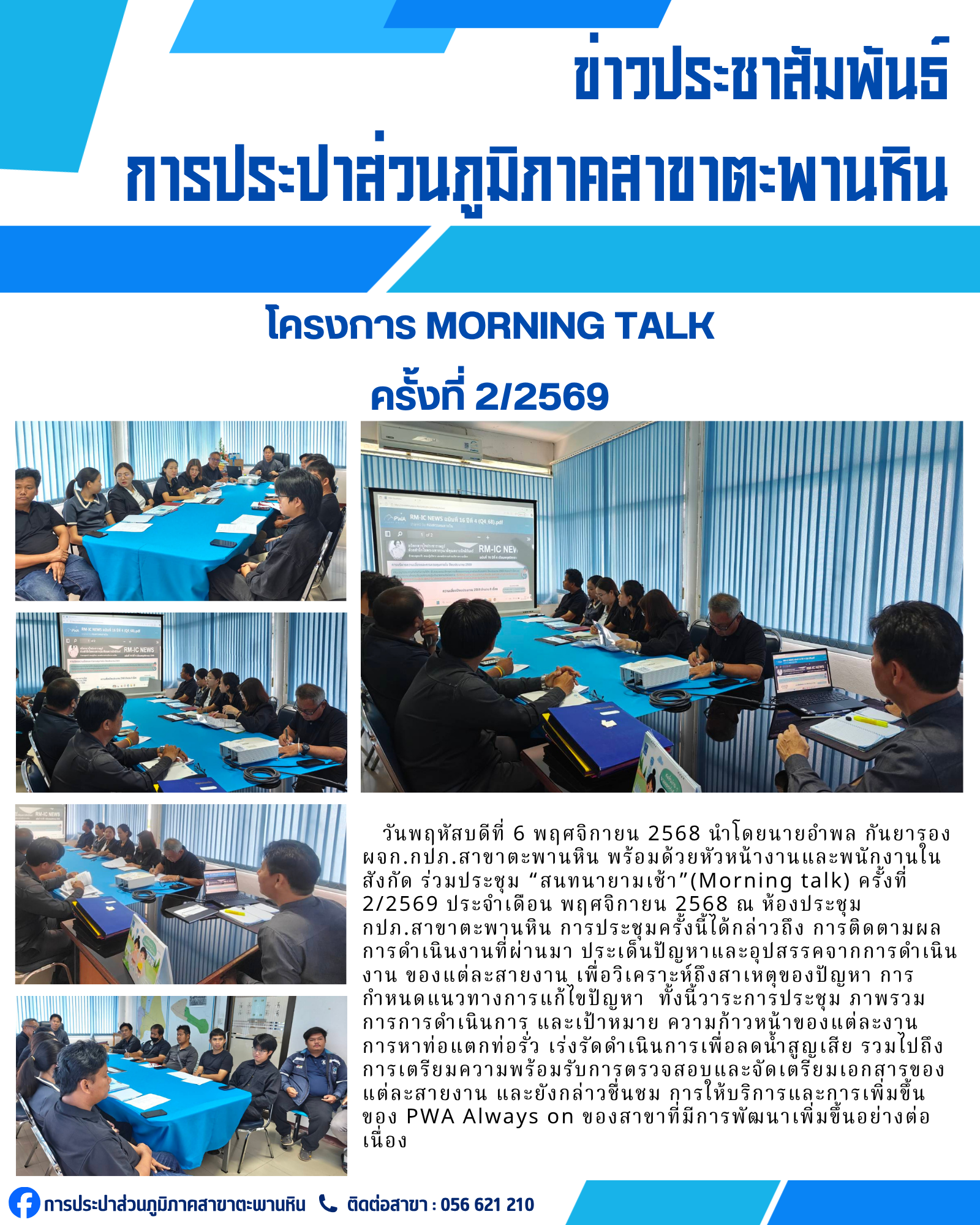 การประปาส่วนภูมิภาคสาขาตะพานหิน จัดกิจกรรมสนทนายามเช้า Morning Talk ครั้งที่ 2/2569