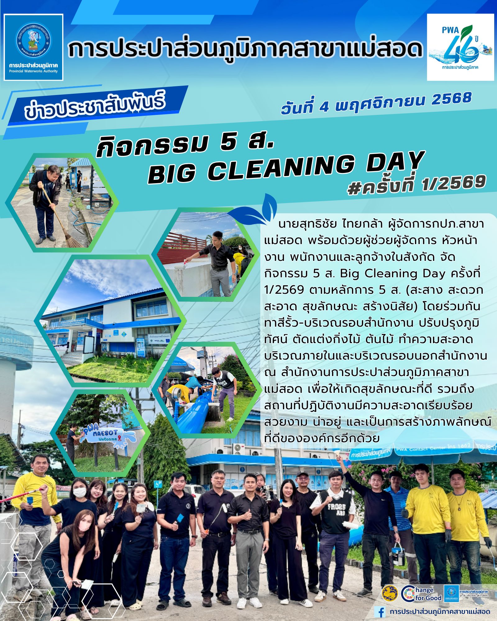 กปภ.สาขาแม่สอด จัดกิจกรรม 5 ส. Big Cleaning Day ครั้งที่ 1/2569