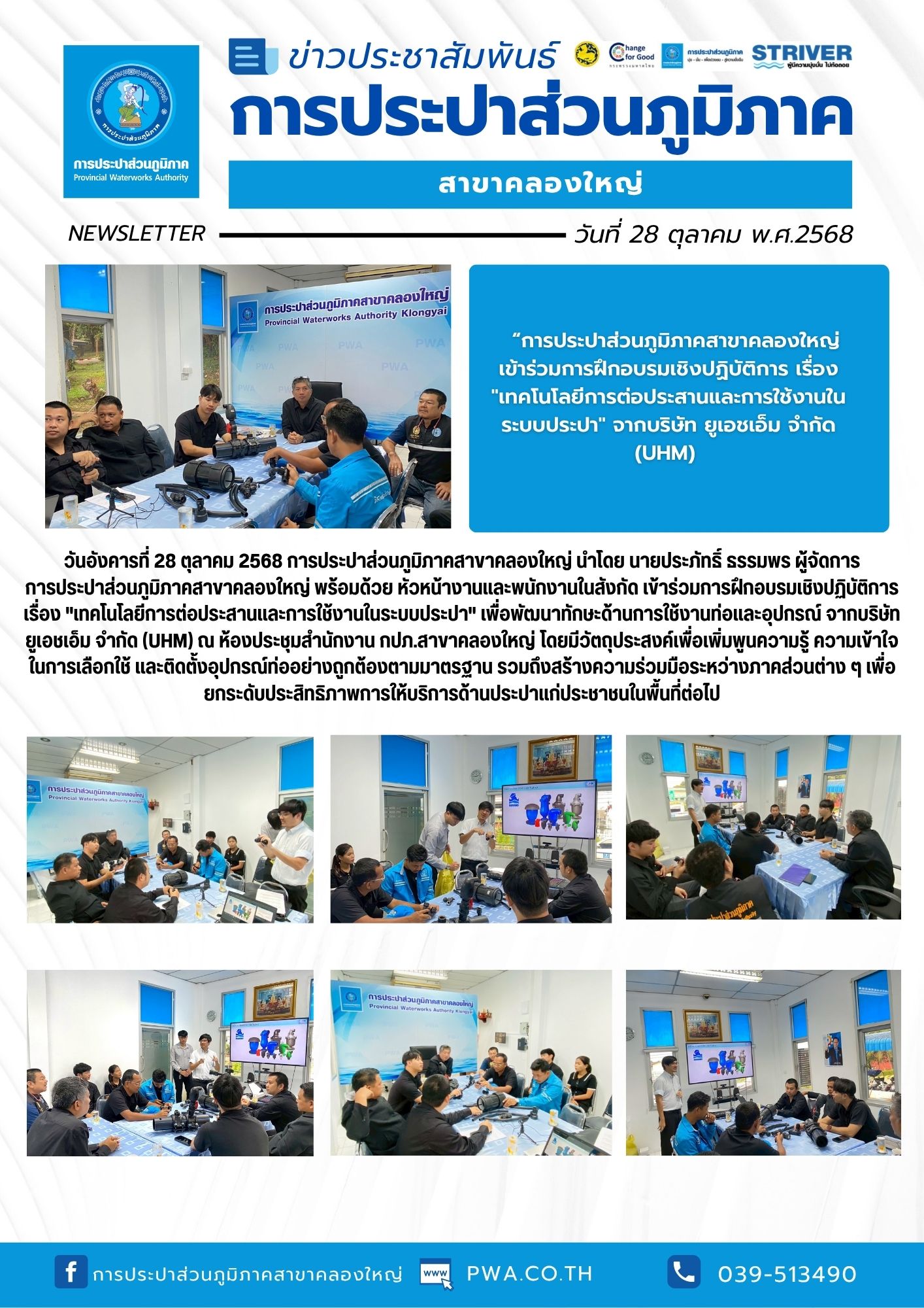 วันอังคารที่ 28 ตุลาคม 2568 การประปาส่วนภูมิภาคสาขาคลองใหญ่ นำโดย นายประภัทธิ์ ธรรมพร ผู้จัดการการประปาส่วนภูมิภาคสาขาคลองใหญ่ พร้อมด้วย หัวหน้างานและพนักงานในสังกัด เข้าร่วมการฝึกอบรมเชิงปฏิบัติการ เรื่อง "เทคโนโลยีการต่อประสานและการใช้งานในระบบประปา" เพื่อพัฒนาทักษะด้านการใช้งานท่อและอุปกรณ์ จากบริษัท ยูเอชเอ็ม จำกัด (UHM)