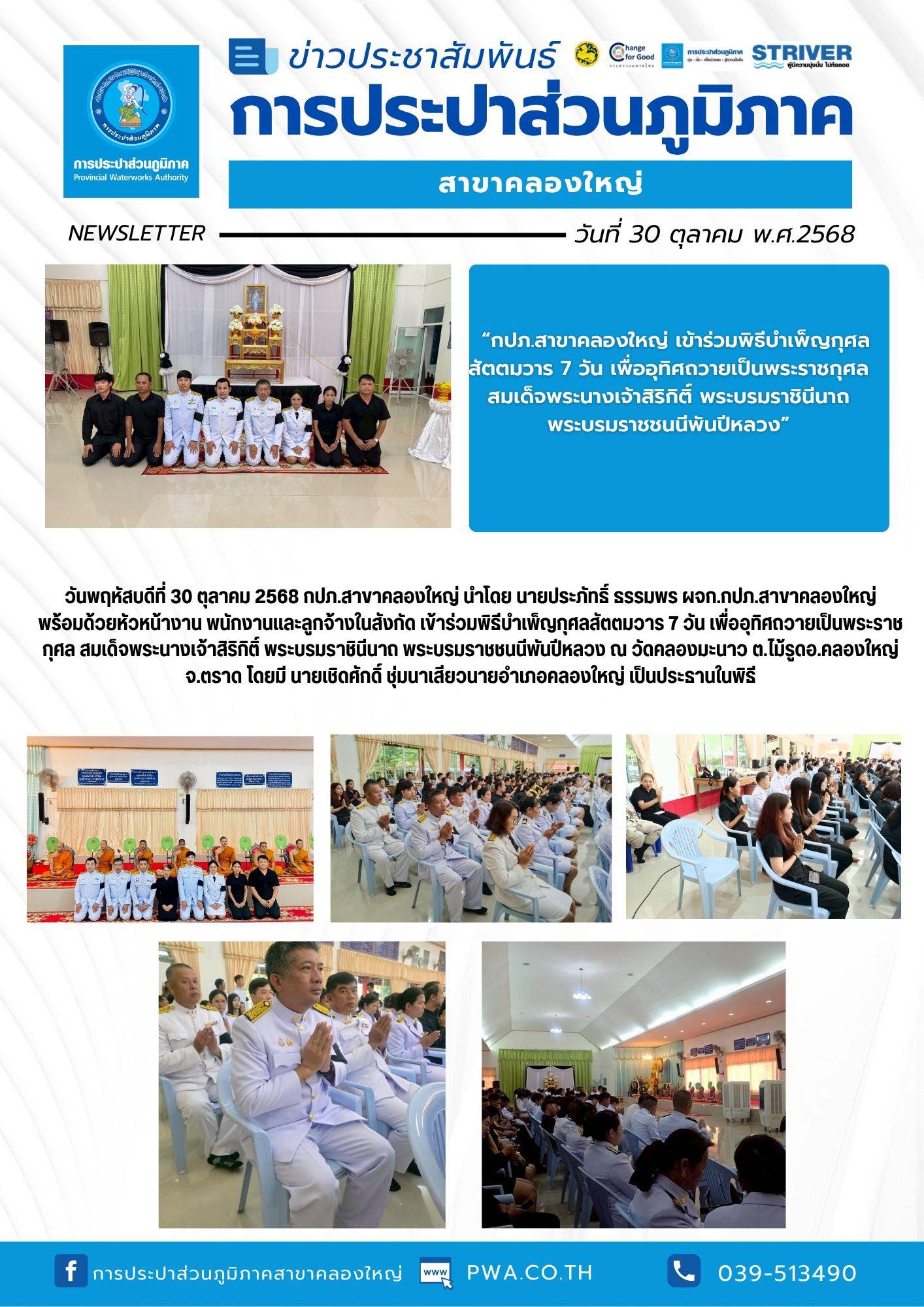 กปภ.สาขาคลองใหญ่ เข้าร่วมพิธีบำเพ็ญกุศลสัตตมวาร 7 วัน เพื่ออุทิศถวายเป็นพระราชกุศล สมเด็จพระนางเจ้าสิริกิติ์ พระบรมราชินีนาถ พระบรมราชชนนีพันปีหลวง