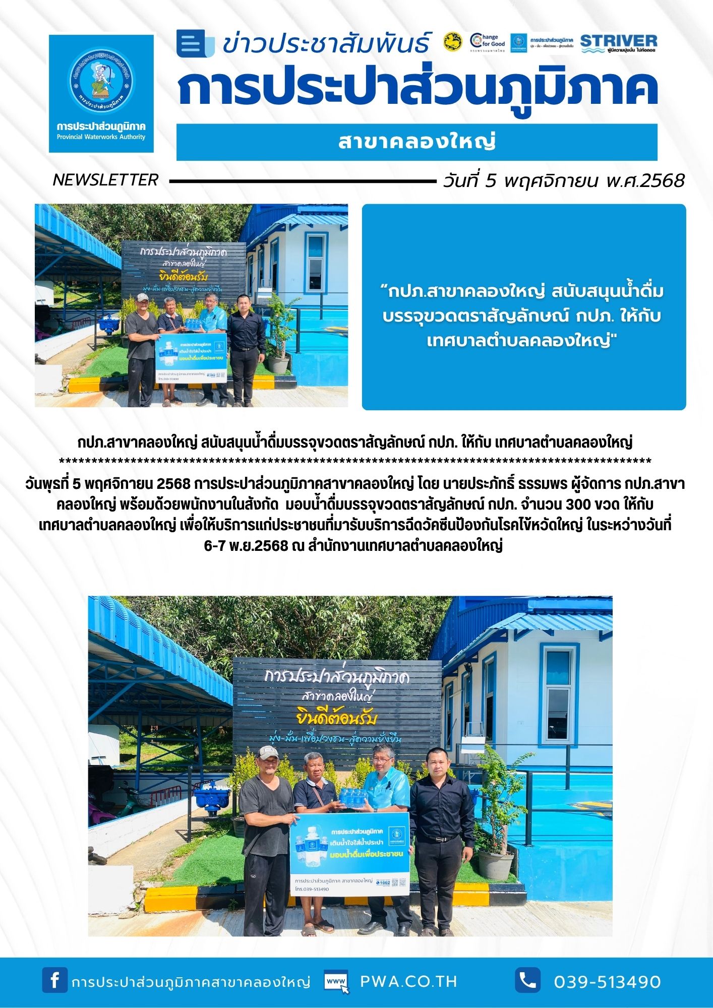 กปภ.สาขาคลองใหญ่ สนับสนุนน้ำดื่มบรรจุขวดตราสัญลักษณ์ กปภ. ให้กับ เทศบาลตำบลคลองใหญ่