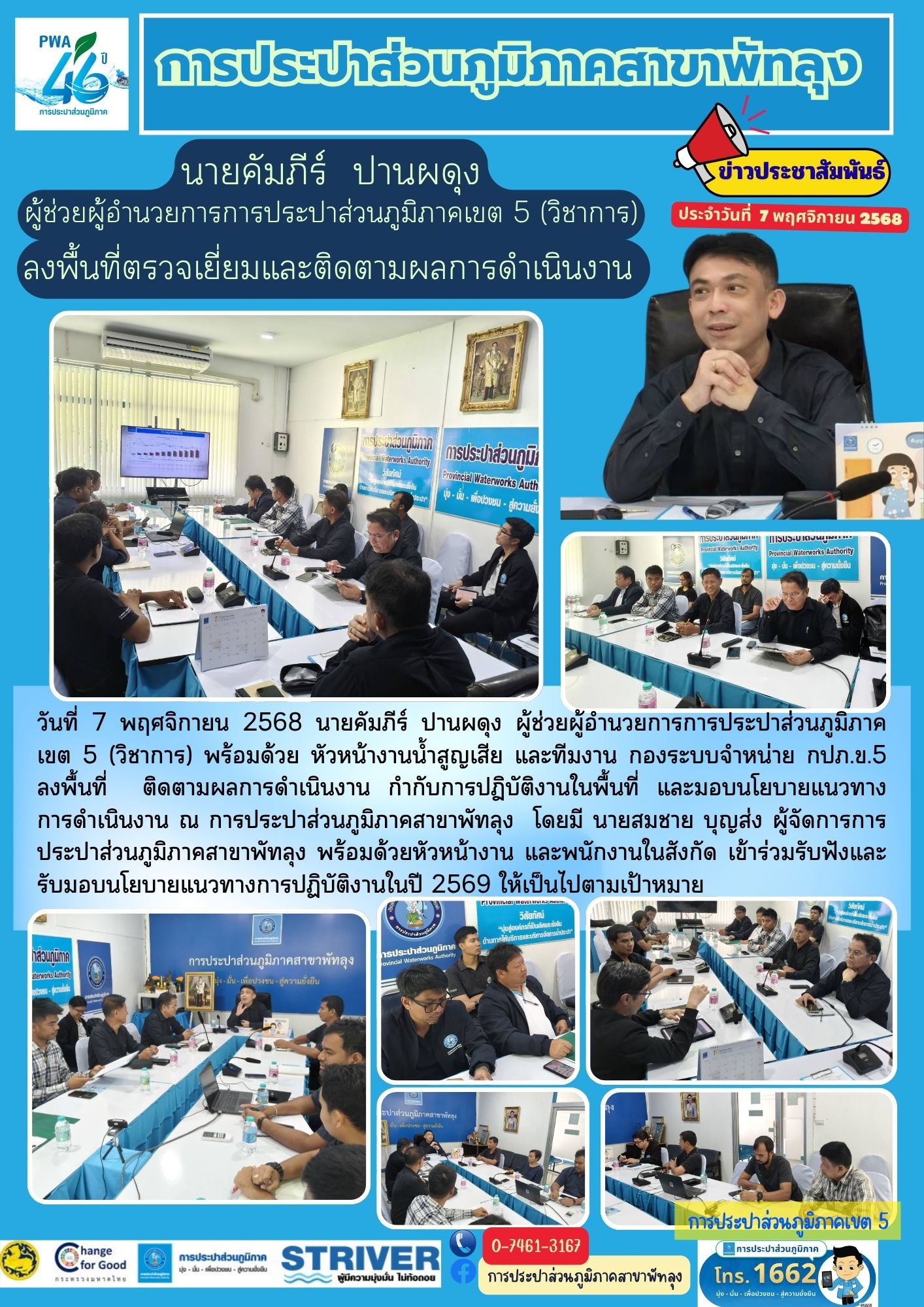 ผู้ช่วยผู้อำนวยการการประปาส่วนภูมิภาคเขต5 (วิชาการ)  ลงพื้นที่ ติดตามผลการดำเนินงาน กำกับการปฏิบัติงาน และมอบนโยบายแนวทาง การดำเนินงาน ณ การประปาส่วนภูมิภาคสาขาพัทลุง