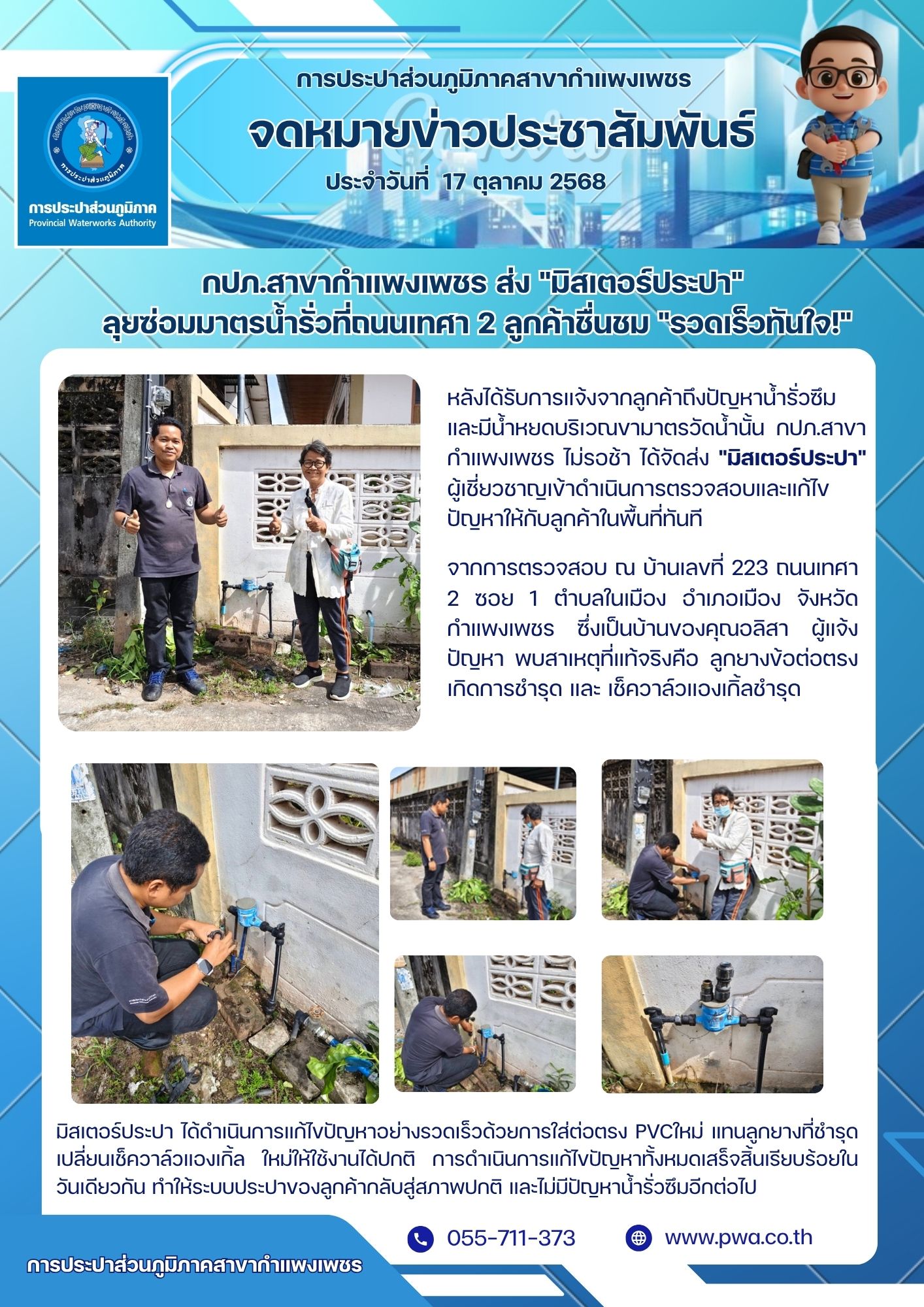 กปภ.สาขากำแพงเพชร ส่ง "มิสเตอร์ประปา" ลุยซ่อมมาตรน้ำรั่วที่ถนนเทศา 2 ลูกค้าชื่นชม "รวดเร็วทันใจ!"