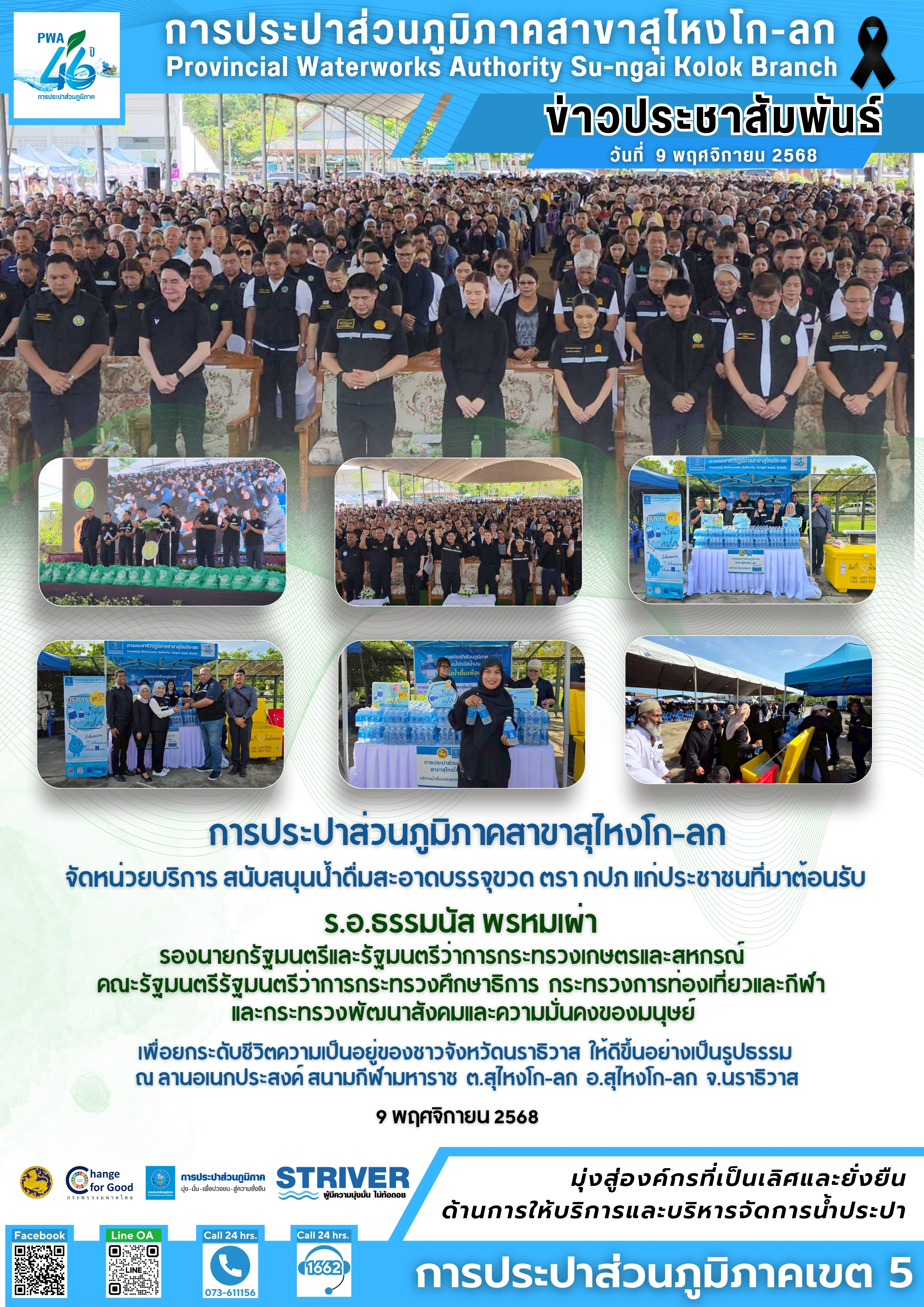 การประปาส่วนภูมิภาคสาขาสุไหงโก-ลก จัดหน่วยบริการสนับสนุนน้ำดื่มสะอาดบรรจุขวด ตรา กปภ แก่ประชาชนที่มาต้อนรับ รองนายกรัฐมนตรีและคณะรัฐมนตรี 4 กระทรวง เพื่อยกระดับคุณภาพชีวิตชาวจังหวัดนราธิวาส