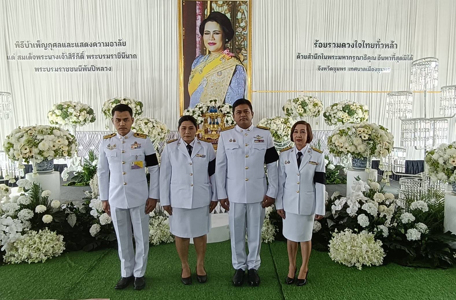 การประปาส่วนภูมิภาคสาขาชุมพรเข้าร่วมพิธีบำเพ็ญ กุศลปัณรสมวาร (ครบรอบ 15 วัน)  ถวายเป็นพระราชกุศลแด่  สมเด็จพระนางเจ้าสิริกิติ์  พระบรมราชินีนาถ พระบรมราชชนนีพันปีหลวง
