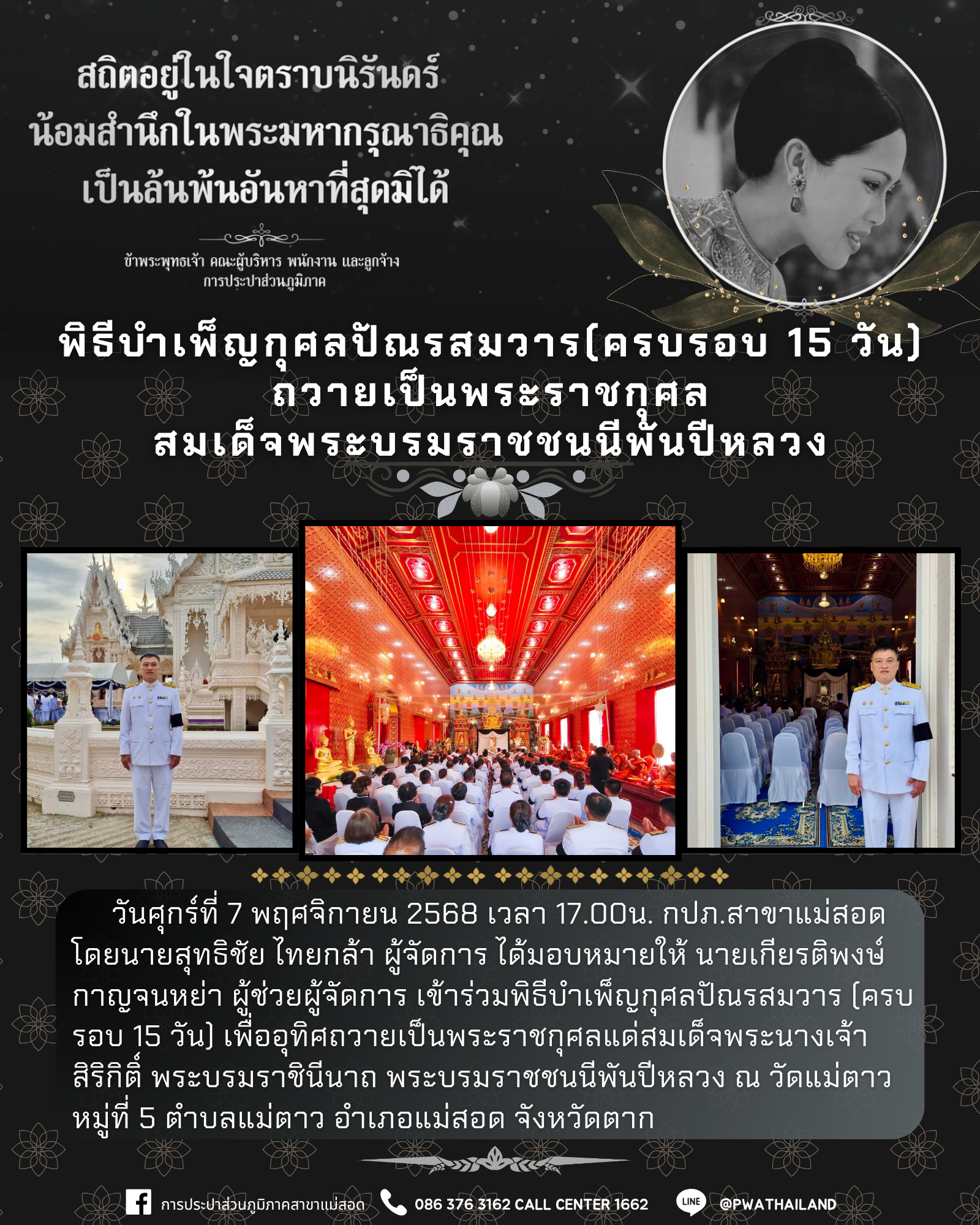 กปภ.สาขาแม่สอด ร่วมพิธีบำเพ็ญกุศลปัณรสมวาร (ครบรอบ 15 วัน) ถวายเป็นพระราชกุศลสมเด็จพระบรมราชชนนีพันปีหลวง