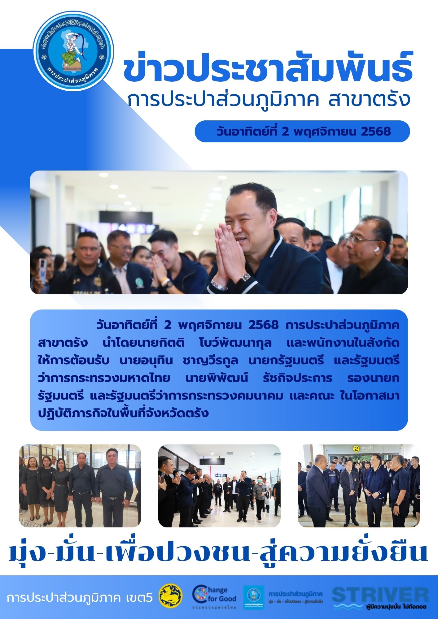 วันอาทิตย์ที่ 2 พฤศจิกายน 2568 การประปาส่วนภูมิภาค สาขาตรัง นำโดยนายกิตติ โบว์พัฒนากุล และพนักงานในสังกัด ให้การต้อนรับ นายอนุทิน ชาญวีรกูล นายกรัฐมนตรี และรัฐมนตรีว่าการกระทรวงมหาดไทย นายพิพัฒน์ รัชกิจประการ รองนายกรัฐมนตรี และรัฐมนตรีว่าการกระทรวงคมนาคม และคณะ ในโอกาสมาปฏิบัติภารกิจในพื้นที่จังหวัดตรัง