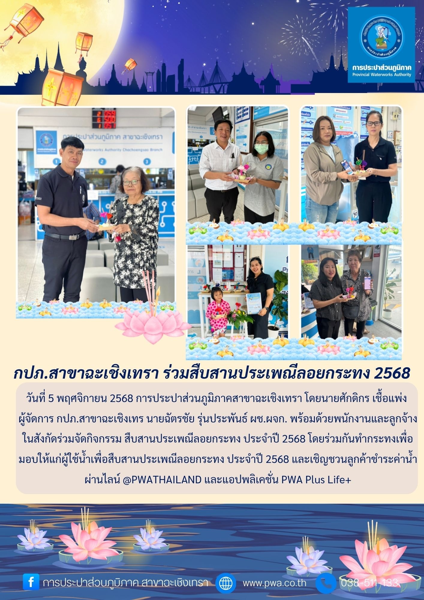 กปภ.สาขาฉะเชิงเทรา ร่วมสืบสานประเพณีลอยกระทง 2568
