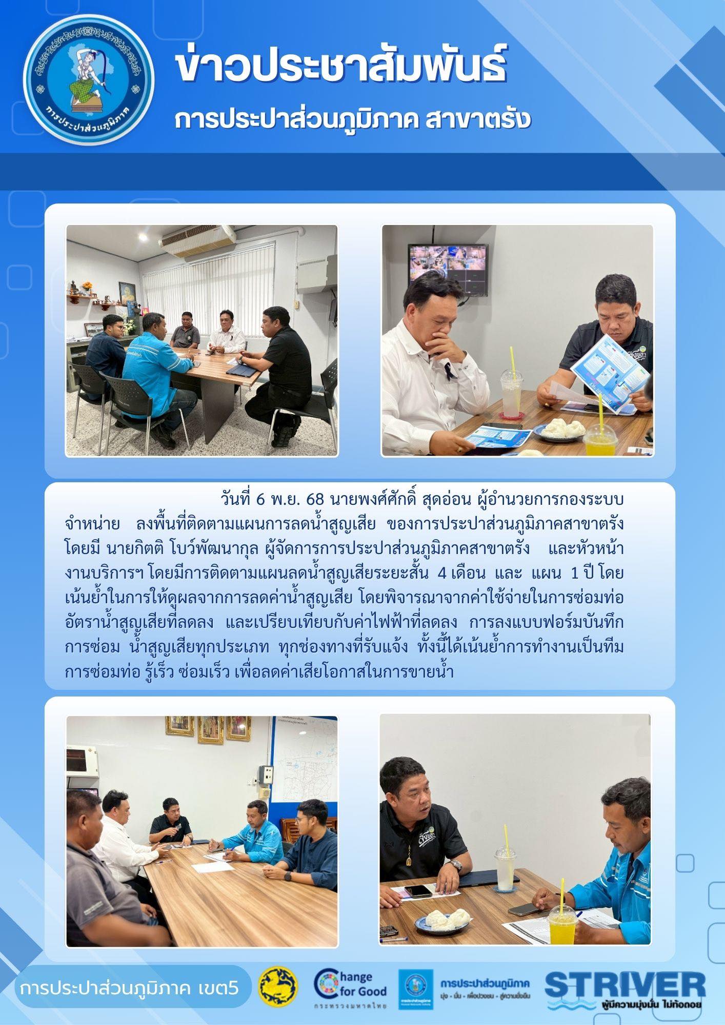 &#128166; วันที่ 6 พ.ย. 68 นายพงศ์ศักดิ์ สุดอ่อน ผู้อำนวยการกองระบบจำหน่าย ลงพื้นที่ติดตามแผนการลดน้ำสูญเสีย ของการประปาส่วนภูมิภาคสาขาตรัง โดยมีนายกิตติ โบว์พัฒนากุล ผู้จัดการการประปาส่วนภูมิภาคสาขาตรัง    และหัวหน้างานบริการฯ โดยมีการติดตามแผนลดน้ำสูญเสียระยะสั้น   4 เดือน  และ  แผน  1 ปี โดยเน้นย้ำในการให้ดูผลจากการลดค่าน้ำสูญเสีย โดยพิจารณาจากค่าใช้จ่ายในการซ่อมท่อ อัตราน้ำสูญเสียที่ลดลง และเปรียบเทียบกับค่าไฟฟ้าที่ลดลง การลงแบบฟอร์มบันทึกการซ่อมน้ำสูญเสียทุกประเภท ทุกช่องทางที่รับแจ้ง ทั้งนี้ได้เน้นย้ำการทำงานเป็นทีม การซ่อมท่อ รู้เร็ว ซ่อมเร็ว เพื่อลดค่าเสียโอกาสในการขายน้ำ &#128166;