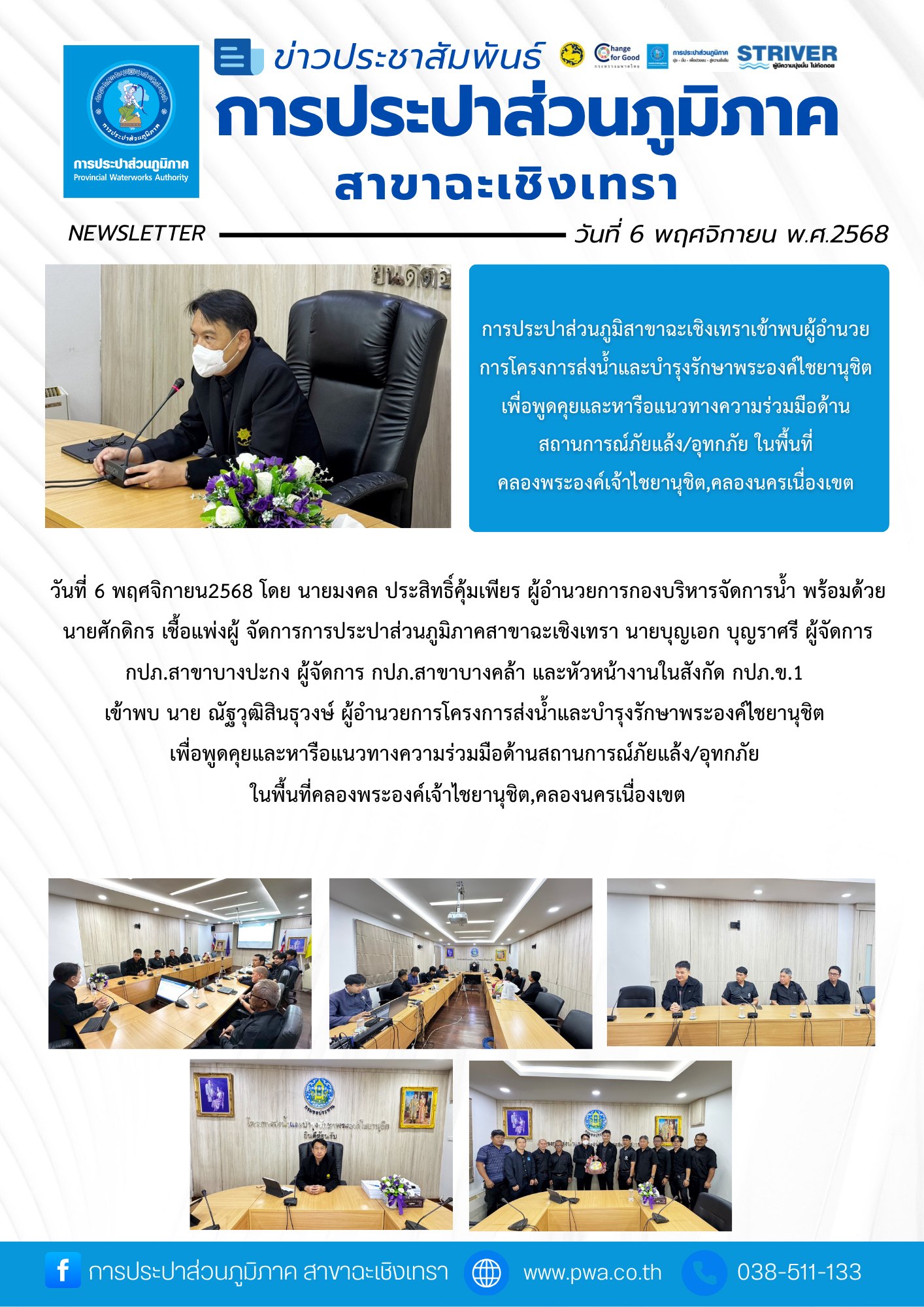 การประปาส่วนภูมิสาขาฉะเชิงเทราเข้าพบผู้อำนวยการโครงการส่งน้ำและบำรุงรักษาพระองค์ไชยานุชิตเพื่อพูดคุยและหารือแนวทางความร่วมมือด้านสถานการณ์ภัยแล้ง/อุทกภัย ในพื้นที่คลองพระองค์เจ้าไชยานุชิต,คลองนครเนื่องเขต