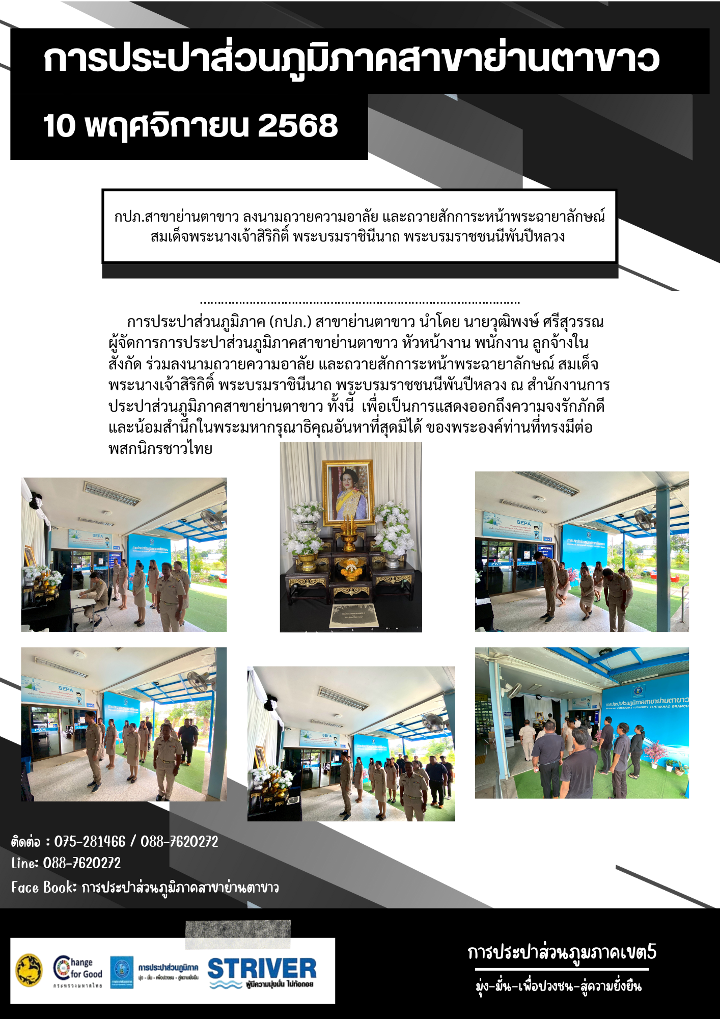 กปภ.สาขาย่านตาขาว ลงนามถวายความอาลัย และถวายสักการะหน้าพระฉายาลักษณ์ สมเด็จพระนางเจ้าสิริกิติ์ พระบรมราชินีนาถ พระบรมราชชนนีพันปีหลวง