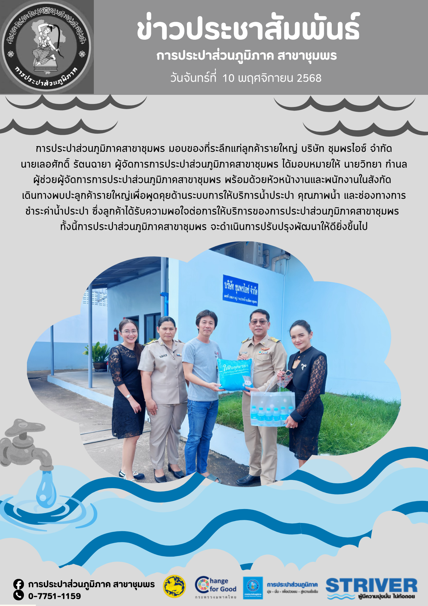 การประปาส่วนภูมิภาคสาขาชุมพร พบลูกค้ารายใหญ่ บริษัท ชุมพรไอซ์ จำกัด