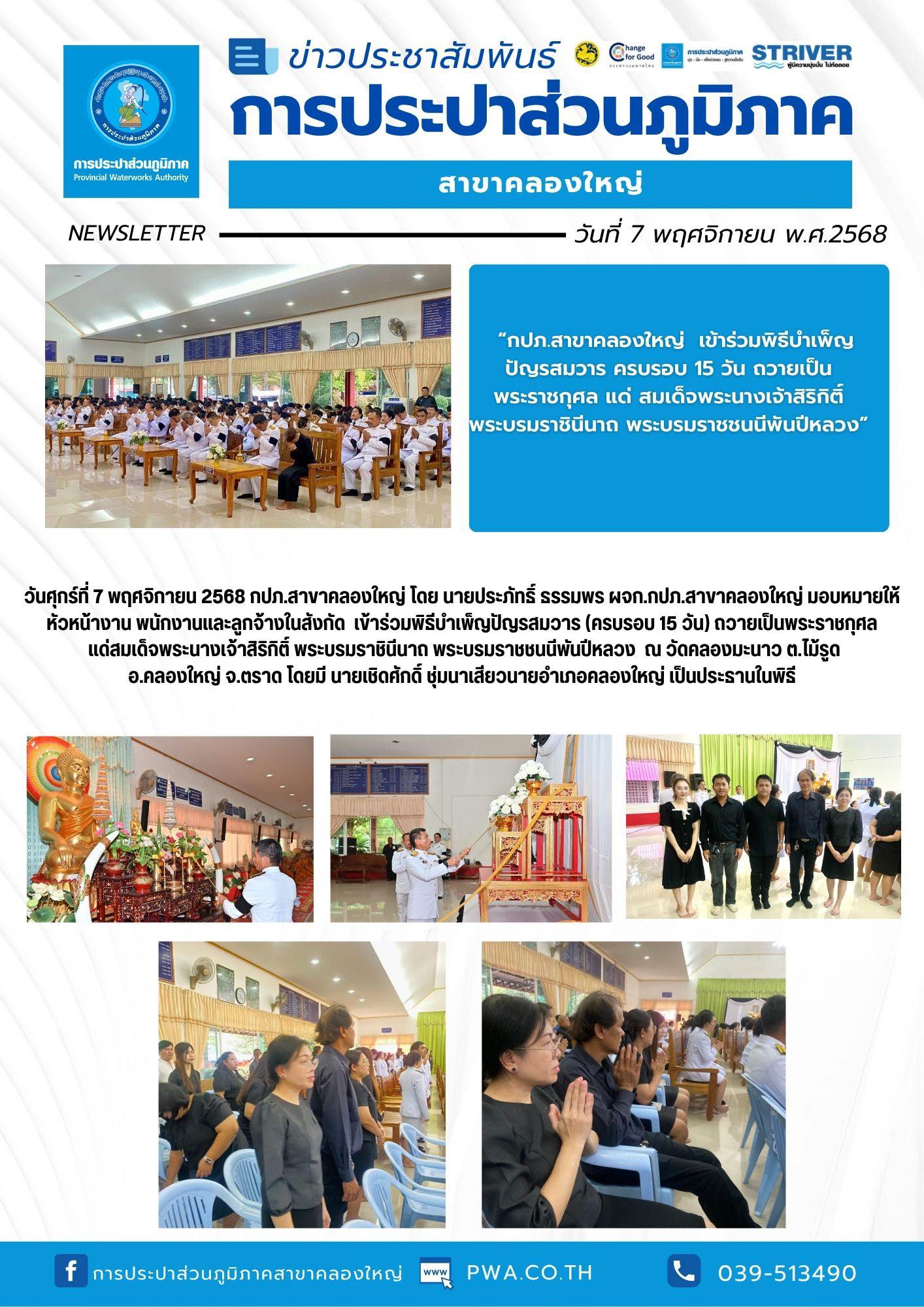 กปภ.สาขาคลองใหญ่ เข้าร่วมพิธีบำเพ็ญปัญรสมวาร (ครบรอบ 15 วัน) ถวายเป็นพระราชกุศล แด่ สมเด็จพระนางเจ้าสิริกิติ์ พระบรมราชินีนาถ พระบรมราชชนนีพันปีหลวง