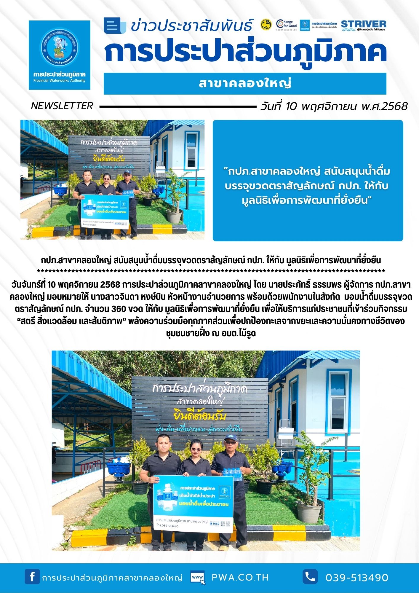 กปภ.สาขาคลองใหญ่ สนับสนุนน้ำดื่มบรรจุขวดตราสัญลักษณ์ กปภ. ให้กับ มูลนิธิเพื่อการพัฒนาที่ยั่งยืน