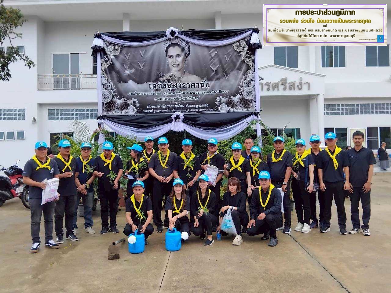 กปภ.สาขากาญจนบุรี จัดกิจกรรมรวมพลังแห่งความภักดี ปลูกต้นไม้ ถวายเป็นพระราชกุศลแด่ สมเด็จพระนางเจ้าสิริกิติ์ พระบรมราชินีนาถ พระบรมราชชนนีพันปีหลวง