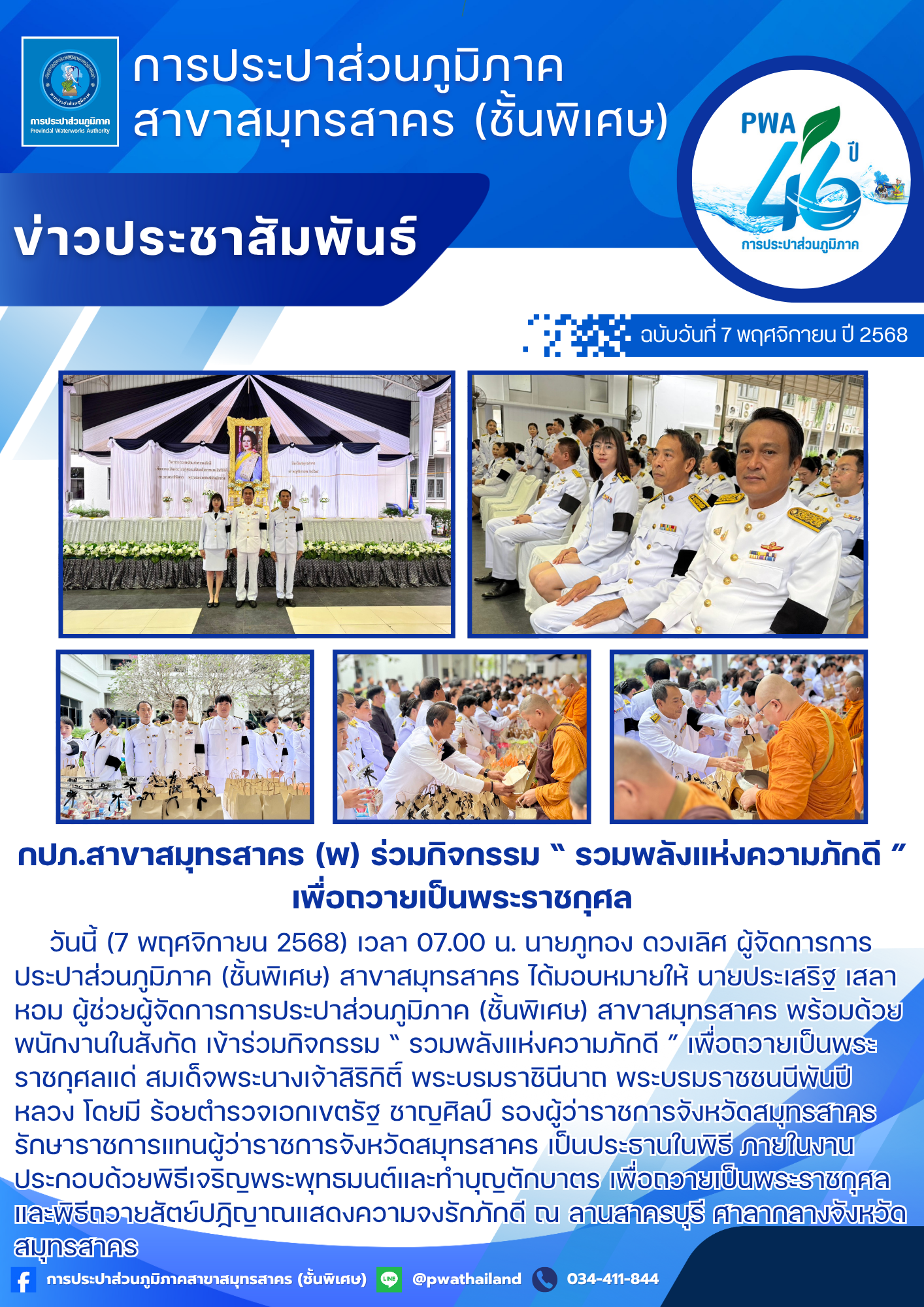 กปภ.สาขาสมุทรสาคร (พ) ร่วมกิจกรรม  รวมพลังแห่งความภักดี  เพื่อถวายเป็นพระราชกุศล