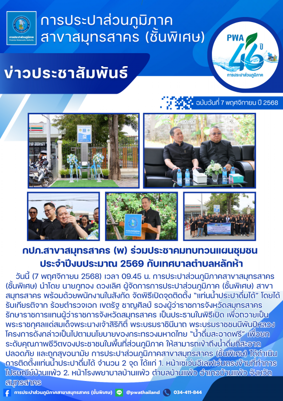 กปภ.สาขาสมุทรสาคร (พ) เปิดจุดให้บริการ แท่นน้ำประปาดื่มได้ ตามนโยบายของกระทรวงมหาดไทย