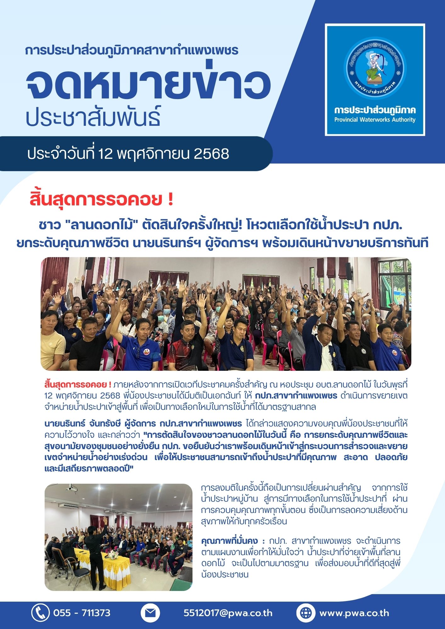 ชาว "ลานดอกไม้" ตัดสินใจครั้งใหญ่! โหวตเลือกใช้น้ำประปา กปภ. ยกระดับคุณภาพชีวิต นายนรินทร์ฯ ผู้จัดการฯ พร้อมเดินหน้าขยายบริการทันที