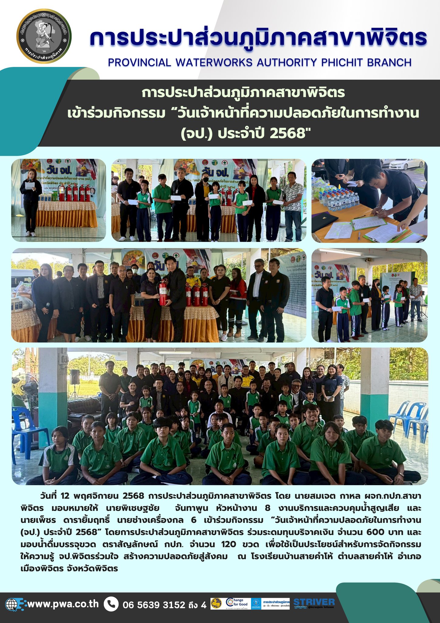 การประปาส่วนภูมิภาคสาขาพิจิตร  เข้าร่วมกิจกรรม วันเจ้าหน้าที่ความปลอดภัยในการทำงาน (จป.) ประจำปี 2568"