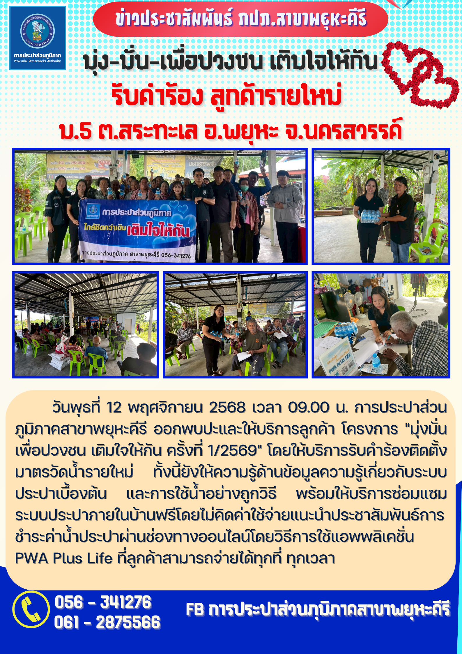 การประปาส่วนภูมิภาคสาขาพยุหะคีรี ออกพบปะและให้บริการลูกค้า โครงการ "มุ่งมั่นเพื่อปวงชน เติมใจให้กัน ครั้งที่ 1/2569"