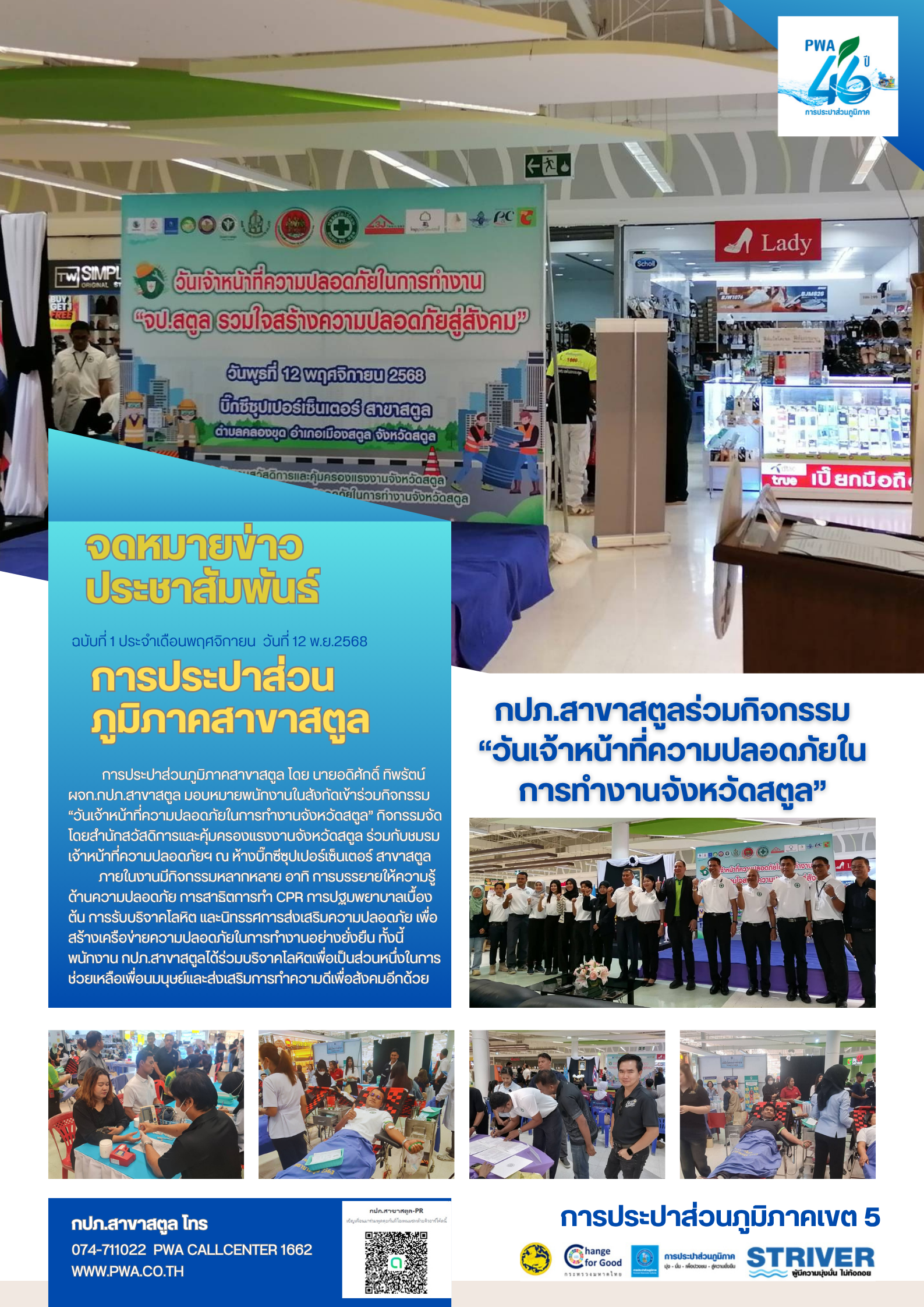 กปภ.สาขาสตูลร่วมกิจกรรม  วันเจ้าหน้าที่ความปลอดภัยในการทำงานจังหวัดสตูล