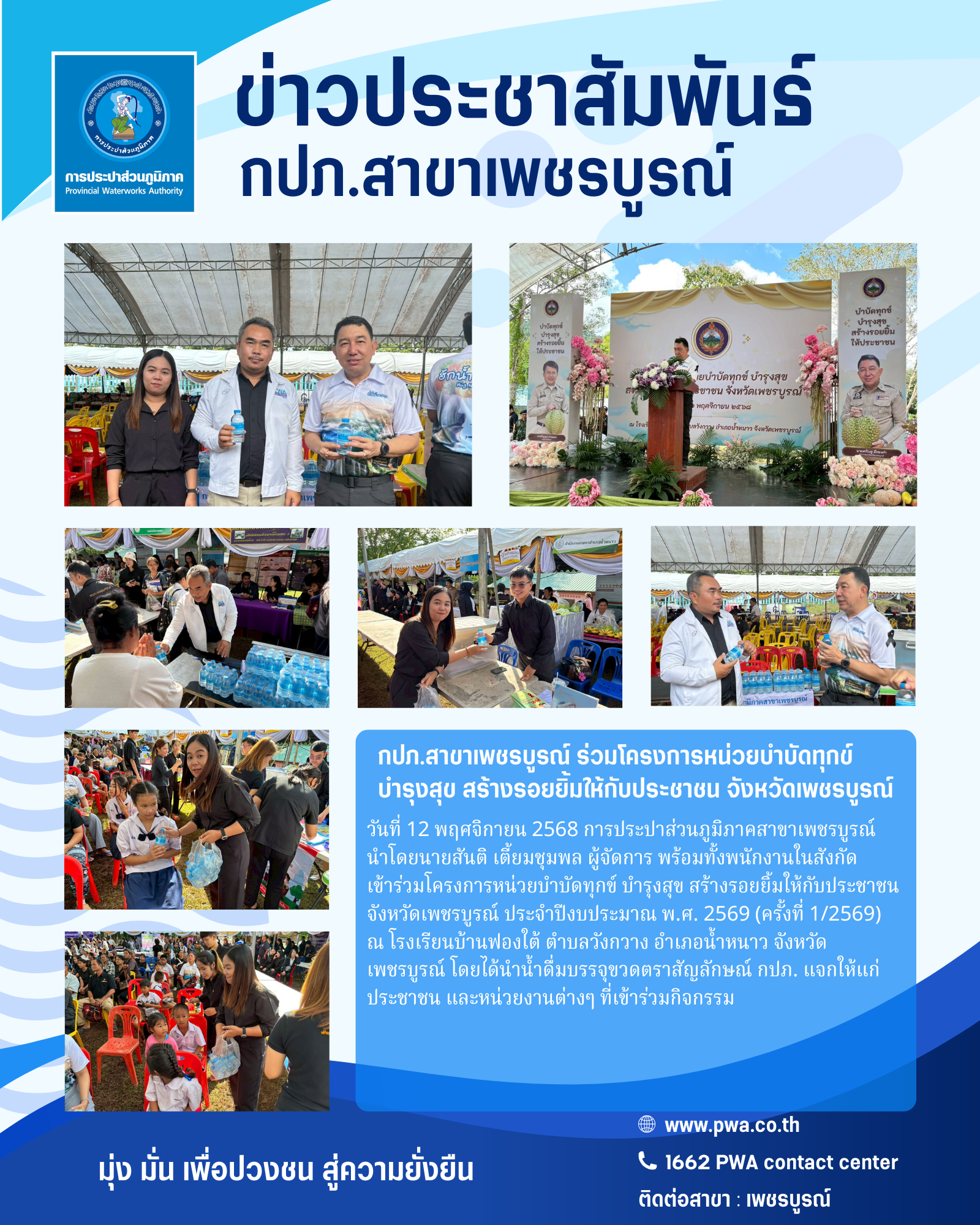 กปภ.สาขาเพชรบูรณ์ ร่วมโครงการหน่วยบำบัดทุกข์ บำรุงสุข สร้างรอยยิ้มให้กับประชาชน จังหวัดเพชรบูรณ์