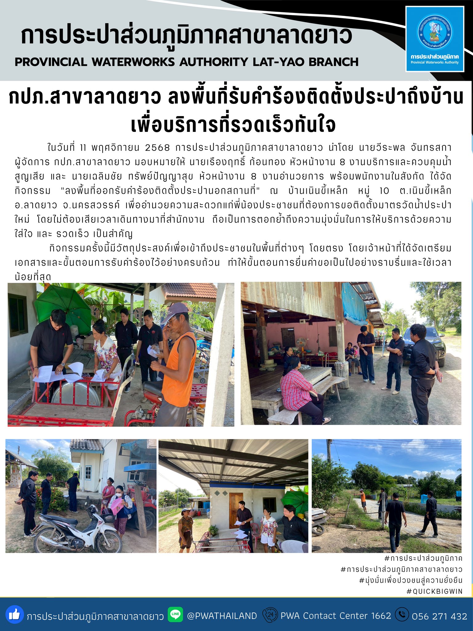 กปภ.สาขาลาดยาว ลงพื้นที่รับคำร้องติดตั้งประปาถึงบ้าน เพื่อบริการที่รวดเร็วทันใจ
