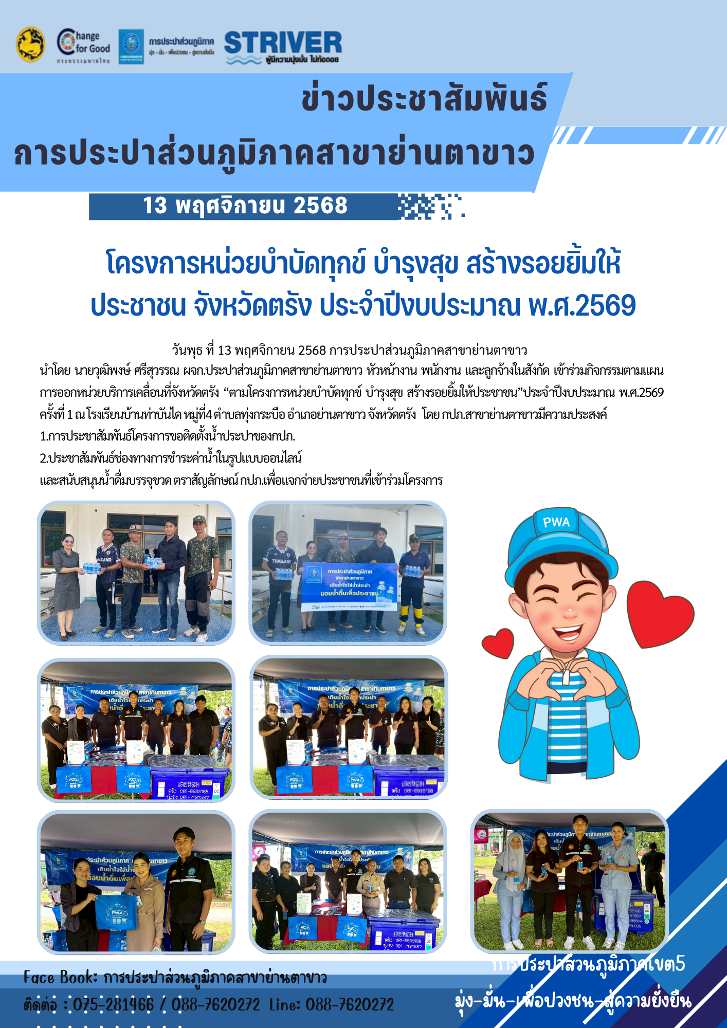 โครงการหน่วยบำบัดทุกข์ บำรุงสุข สร้างรอยยิ้มให้ประชาชน จังหวัดตรัง ประจำปีงบประมาณ พ.ศ.2569