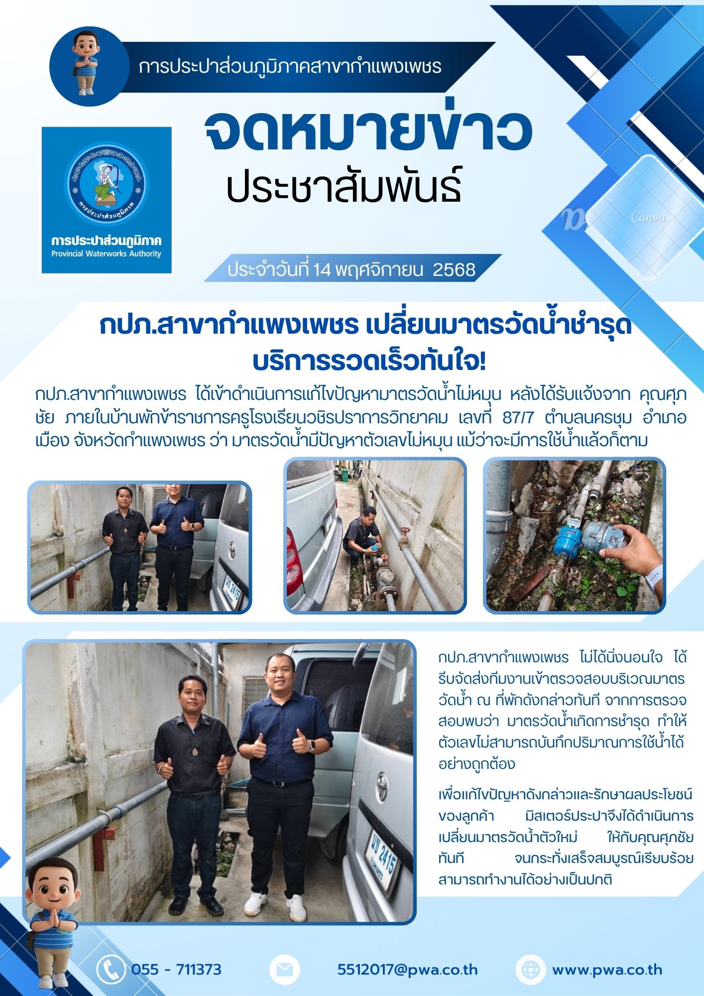 กปภ.สาขากำแพงเพชร เปลี่ยนมาตรวัดน้ำชำรุด บริการรวดเร็วทันใจ!