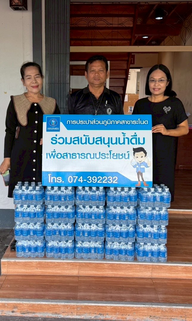 การประปาส่วนภูมิภาคสาขาระโนด  ร่วมสนับสนุนน้ำดื่มบรรจุขวดตราสัญลักษณ์ กปภ.  ช่วยเหลือผู้สูงอายุ ผู้พิการ ผู้ป่วยติดเตียง  และผู้ยากไร้