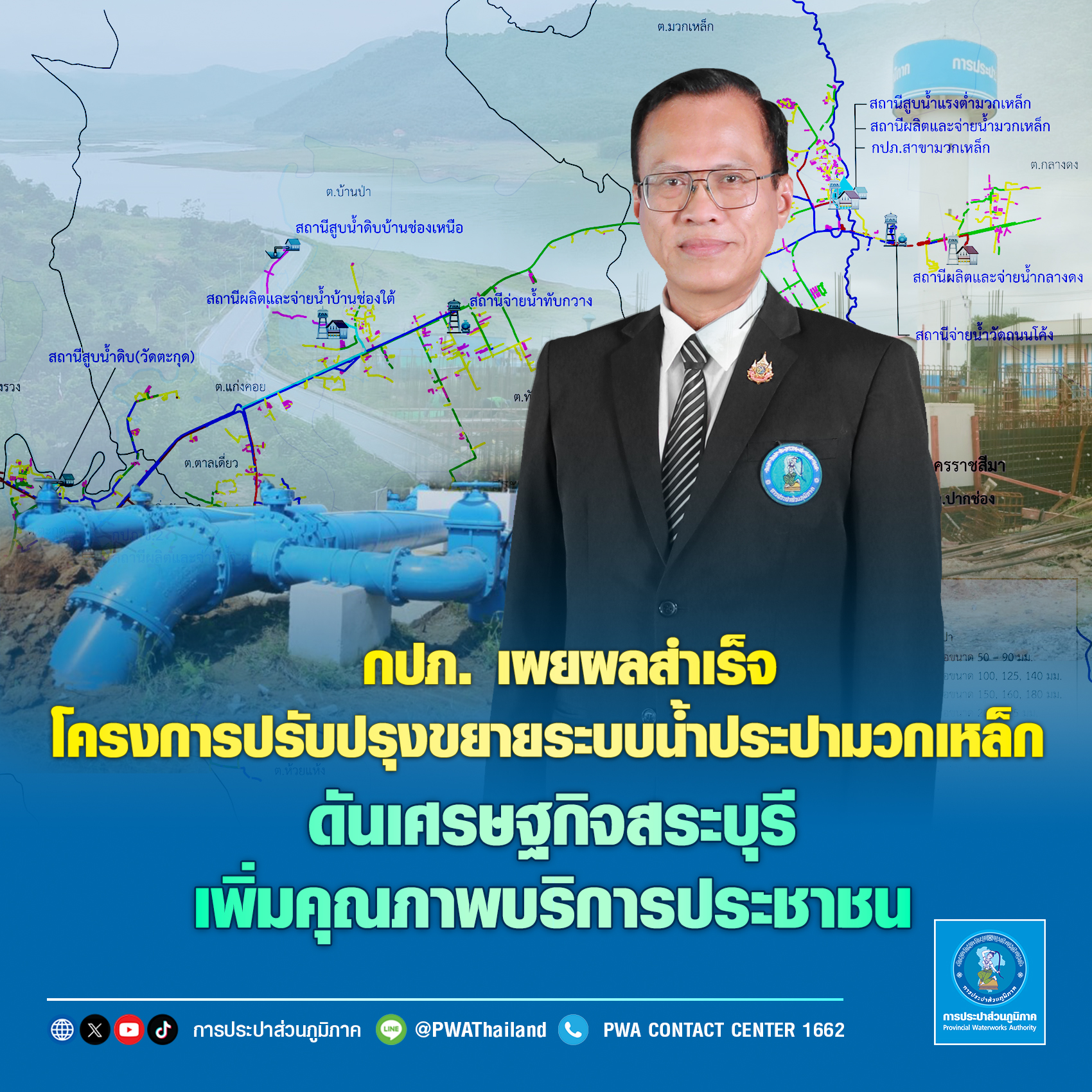 กปภ. เผยผลสำเร็จโครงการปรับปรุงขยายระบบน้ำประปามวกเหล็ก ดันเศรษฐกิจสระบุรี เพิ่มคุณภาพบริการประชาชน