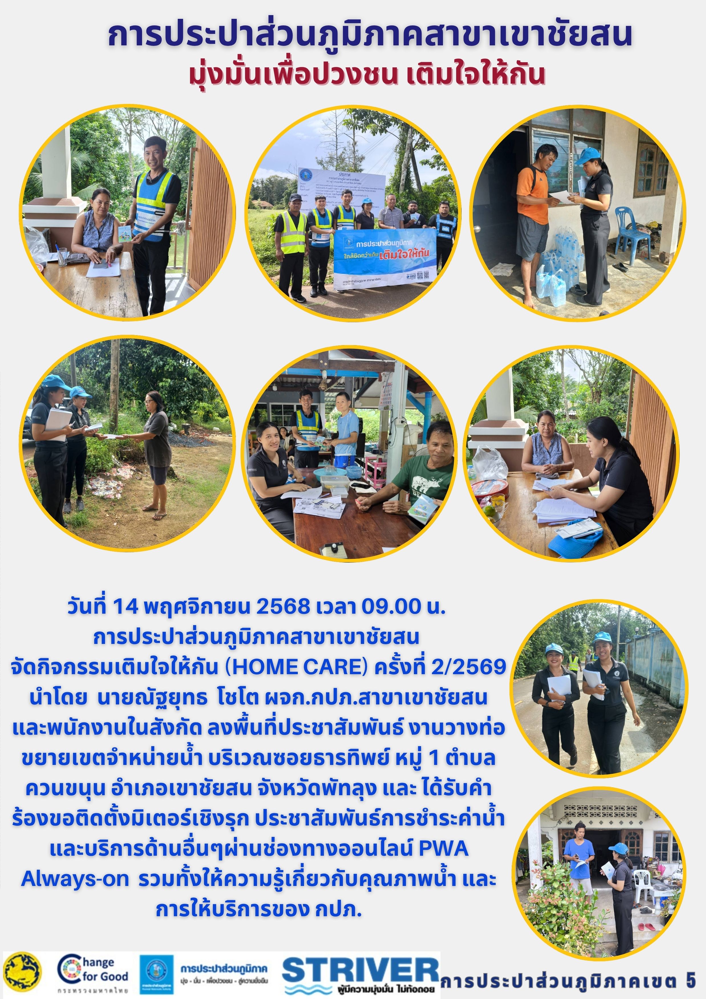 วันที่ 14 พฤศจิกายน 2568 การประปาส่วนภูมิภาคสาขาเขาชัยสน จัดกิจกรรมเติมใจให้กัน (HOME CARE) ครั้งที่ 2/2569 นำโดย นายณัฐยุทธ โชโต ผจก.กปภ.สาขาเขาชัยสน หัวหน้างาน และพนักงานในสังกัด ลงพื้นที่ประชาสัมพันธ์ งานวางท่อขยายเขตจำหน่ายน้ำ บริเวณซอยธารทิพย์ หมู่ 1 ตำบลควนขนุน อำเภอเขาชัยสน จังหวัดพัทลุง และได้รับคำร้องขอติดตั้งมิเตอร์ประปาเชิงรุก