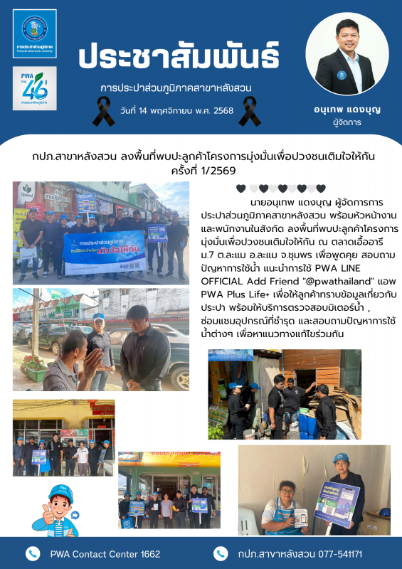 กปภ.สาขาหลังสวน ลงพื้นที่พบปะลูกค้าโครงการมุ่งมั่นเพื่อปวงชนเติมใจให้กัน ครั้งที่ 1/2569