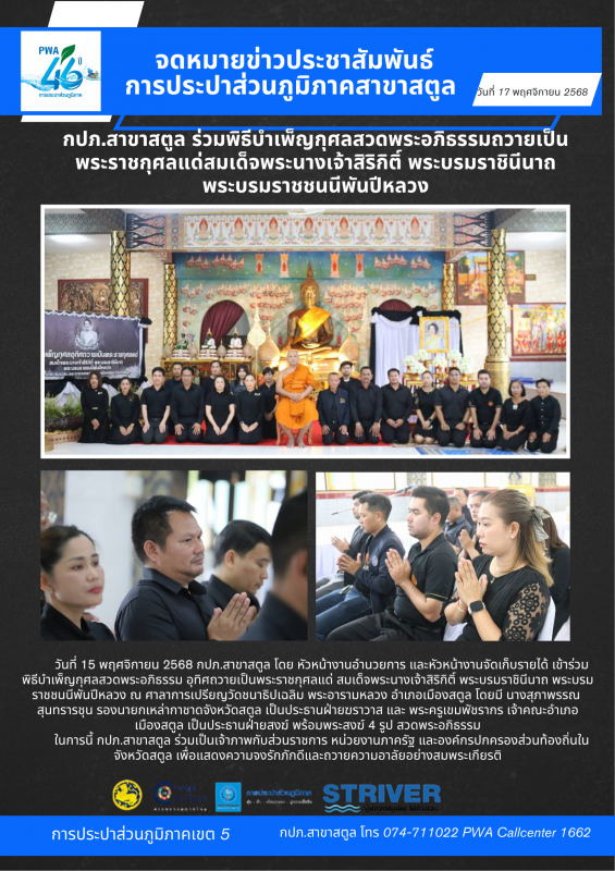 กปภ.สาขาสตูล ร่วมพิธีบำเพ็ญกุศลสวดพระอภิธรรมถวายเป็น พระราชกุศลแด่สมเด็จพระนางเจ้าสิริกิติ์ พระบรมราชินีนาถ พระบรมราชชนนีพันปีหลวง