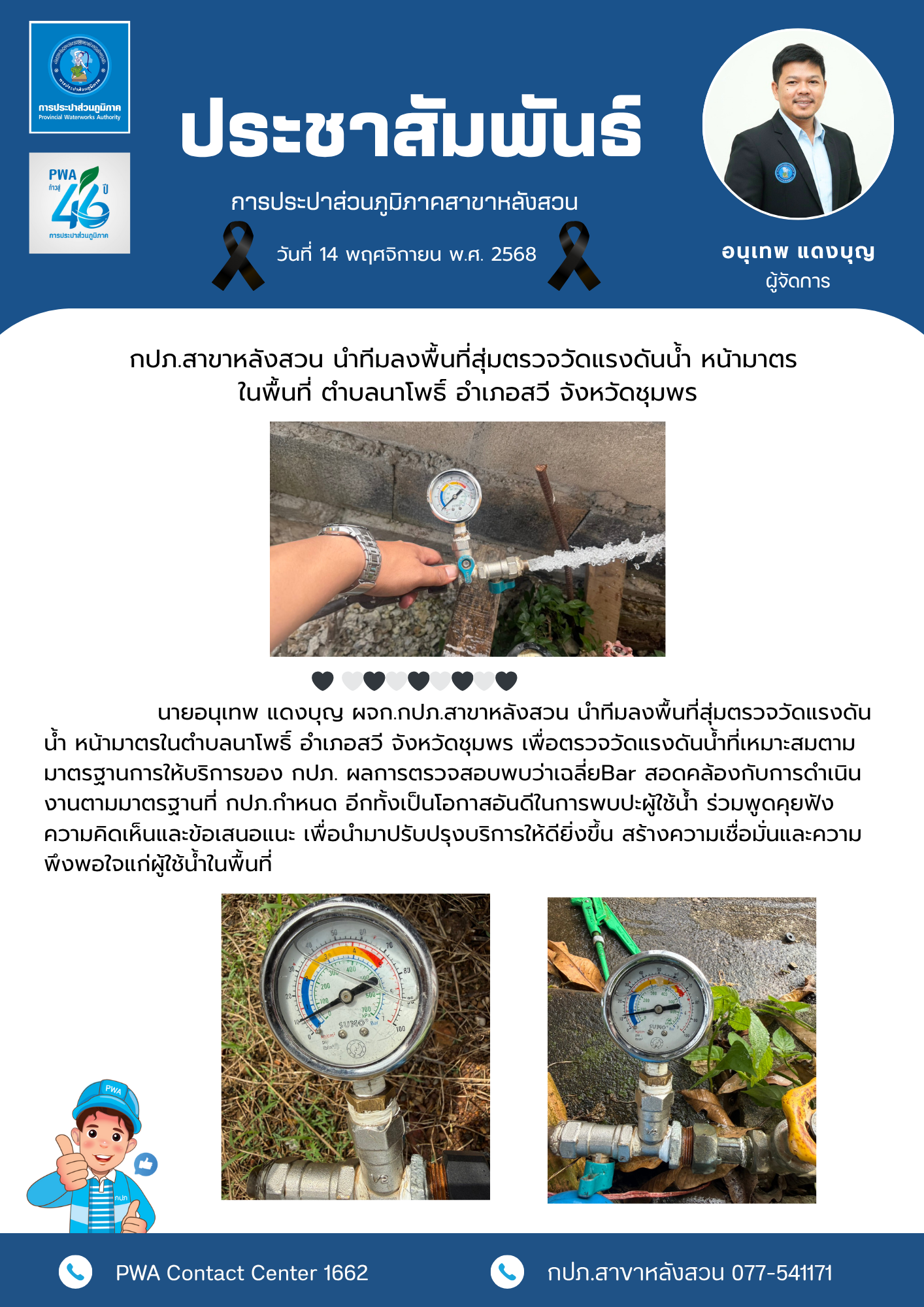 กปภ.สาขาหลังสวน นำทีมลงพื้นที่สุ่มตรวจวัดแรงดันน้ำ หน้ามาตร ในพื้นที่ ตำบลนาโพธิ์ อำเภอสวี จังหวัดชุมพร