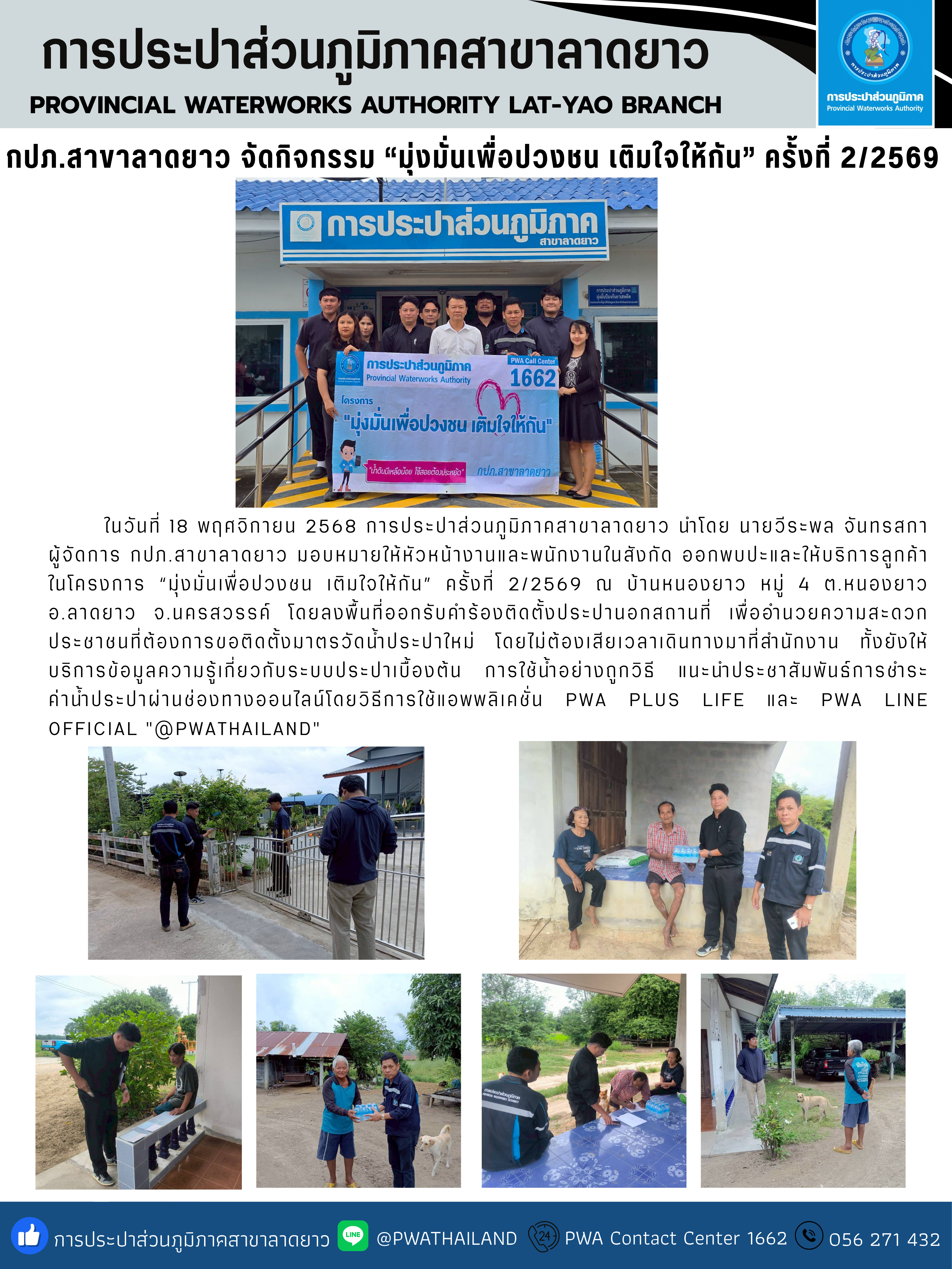 กปภ.สาขาลาดยาว จัดกิจกรรม มุ่งมั่นเพื่อปวงชน เติมใจให้กัน ครั้งที่ 2/2569