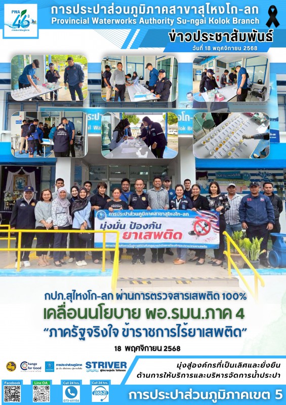 การประปาส่วนภูมิภาคสาขาสุไหงโก-ลก ผ่านการตรวจสารเสพติด 100% ขับเคลื่อนนโยบาย ผอ.รมน.ภาค 4 "ภาครัฐจริงใจ ข้าราชการไร้ยาเสพติด