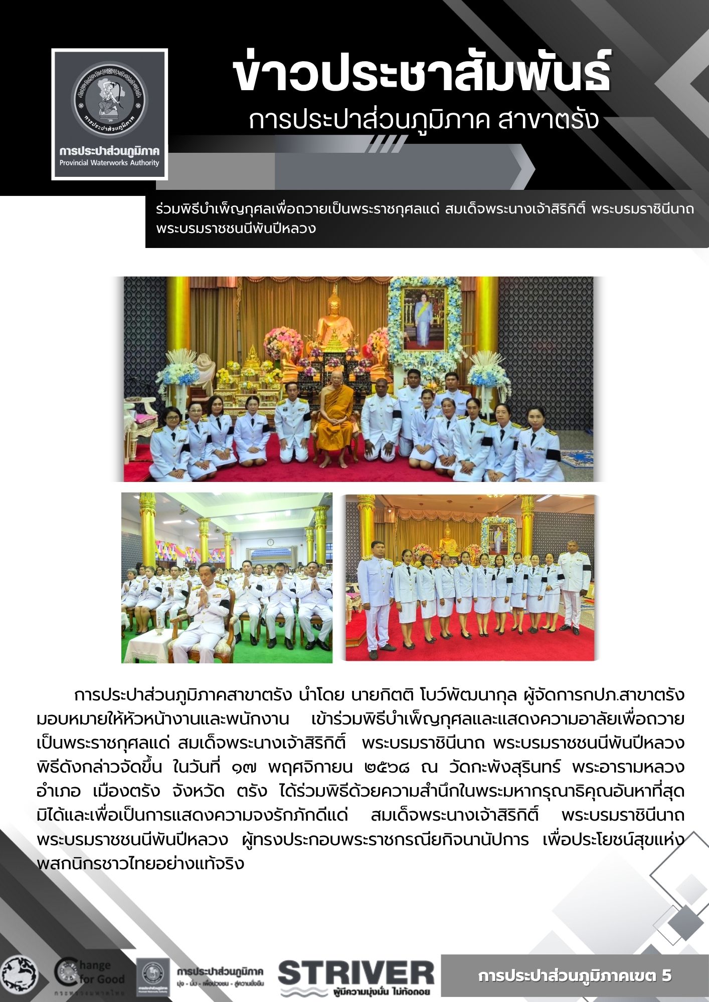 ร่วมพิธีบำเพ็ญกุศลเพื่อถวายเป็นพระราชกุศลแด่ สมเด็จพระนางเจ้าสิริกิติ์ พระบรมราชินีนาถ พระบรมราชชนนีพันปีหลวง