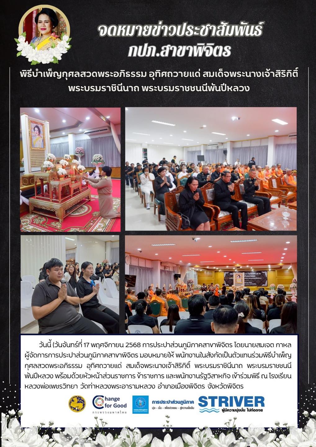 จดหมายข่าวประชาสัมพันธ์ กปภ.สาขาพิจิตร พิธีบำเพ็ญกุศลสวดพระอภิธรรม อุทิศถวายแด่ สมเด็จพระนางเจ้าสิริกิติ์ พระบรมราชินีนาถ พระบรมราชชนนีพันปีหลวง