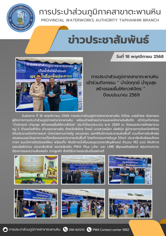 การประปาส่วนภูมิภาคสาขาตะพานหิน ร่วมกิจกรรม "หน่วยบำบัดทุกข์ บำรุงสุข สร้างรอยยิ้ม ให้ประชาชน ประจำปี 2569" ณ วัดหนองหวายไทยยาราม หมู่ 5 ตำบลวังสำโรง อำเภอตะพานหิน จังหวัดพิจิตร