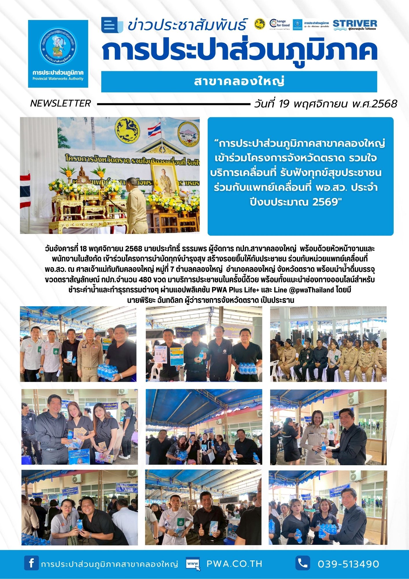 วันอังคารที่ 18 พฤศจิกายน 2568 นายประภัทธิ์ ธรรมพร ผู้จัดการ กปภ.สาขาคลองใหญ่ พร้อมด้วยหัวหน้างานและพนักงานในสังกัด เข้าร่วมโครงการบำบัดทุกข์บำรุงสุข สร้างรอยยิ้มให้กับประชาชน ร่วมกับหน่วยแพทย์เคลื่อนที่ พอ.สว.