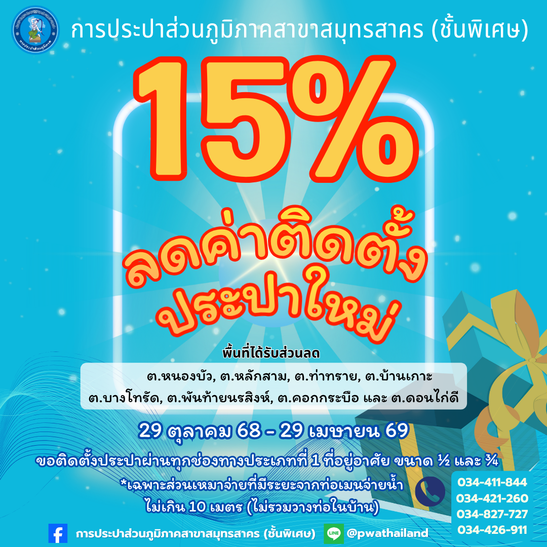 กปภ.สาขาสมุทรสาคร (พ) บูรณาการร่วมกับ อปท. ในพื้นที่ ประชาสัมพันธ์โครงการลดค่าติดตั้งประปาใหม่ 15%