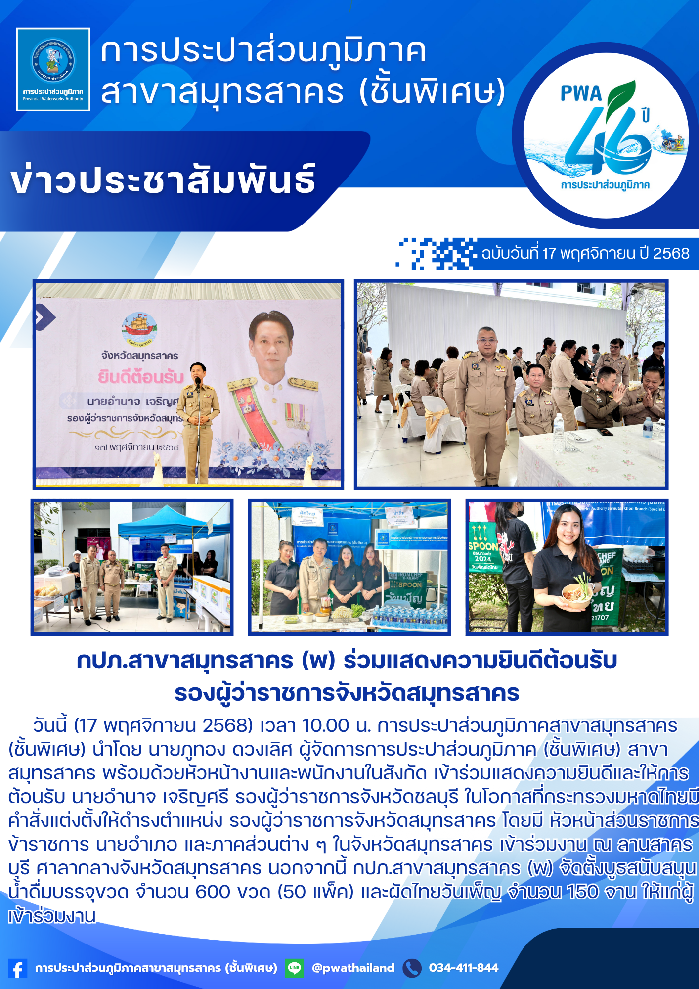 กปภ.สาขาสมุทรสาคร (พ) ร่วมแสดงความยินดีต้อนรับรองผู้ว่าราชการจังหวัดสมุทรสาคร