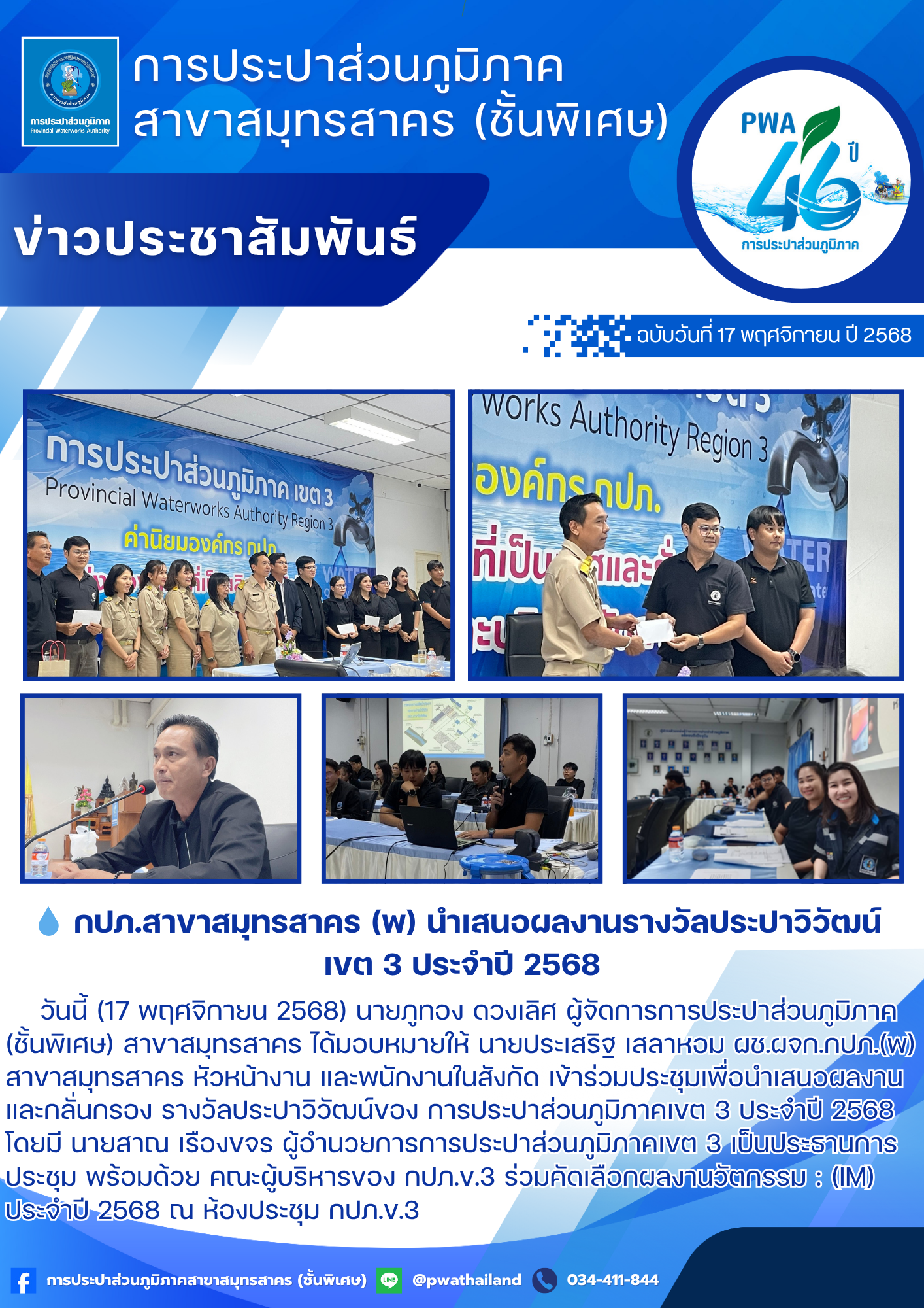 กปภ.สาขาสมุทรสาคร (พ) นำเสนอผลงานรางวัลประปาวิวัฒน์ เขต 3 ประจำปี 2568