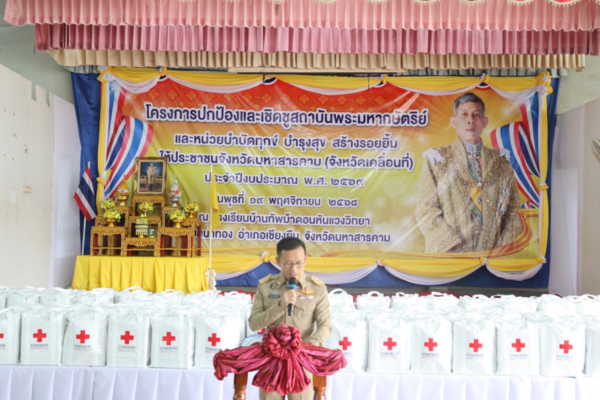 กปภ.สาขามหาสารคาม เข้าร่วมโครงการปกป้องและเชิดชูสถาบันพระมหากษัตริย์ และหน่วยบำบัดทุกข์ บำรุงสุข สร้างรอยยิ้มให้กับประชาชนจังหวัดมหาสารคาม (จังหวัดเคลื่อนที่) ประจำเดือนพฤศจิกายน 2568