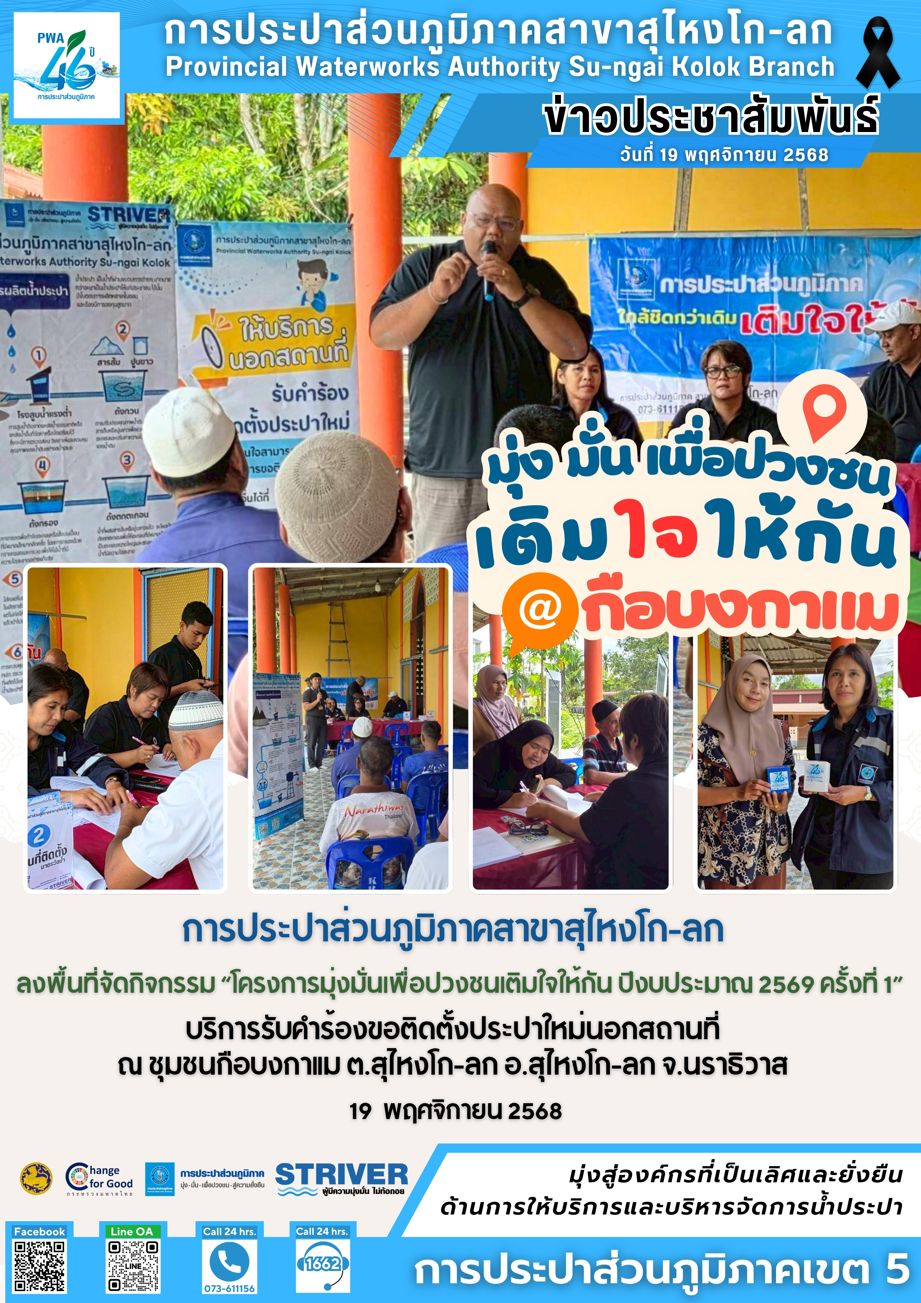 การประปาส่วนภูมิภาคสาขาสุไหงโก-ลก จัดกิจกรรมโครงการมุ่งมั่นเพื่อปวงชนเติมใจให้กัน ลงพื้นที่บริการประชาชนชุมชนกือบงกาแม ต.สุไหงโก-ลก อ.สุไหงโก-ลก จ.นราธิวาส