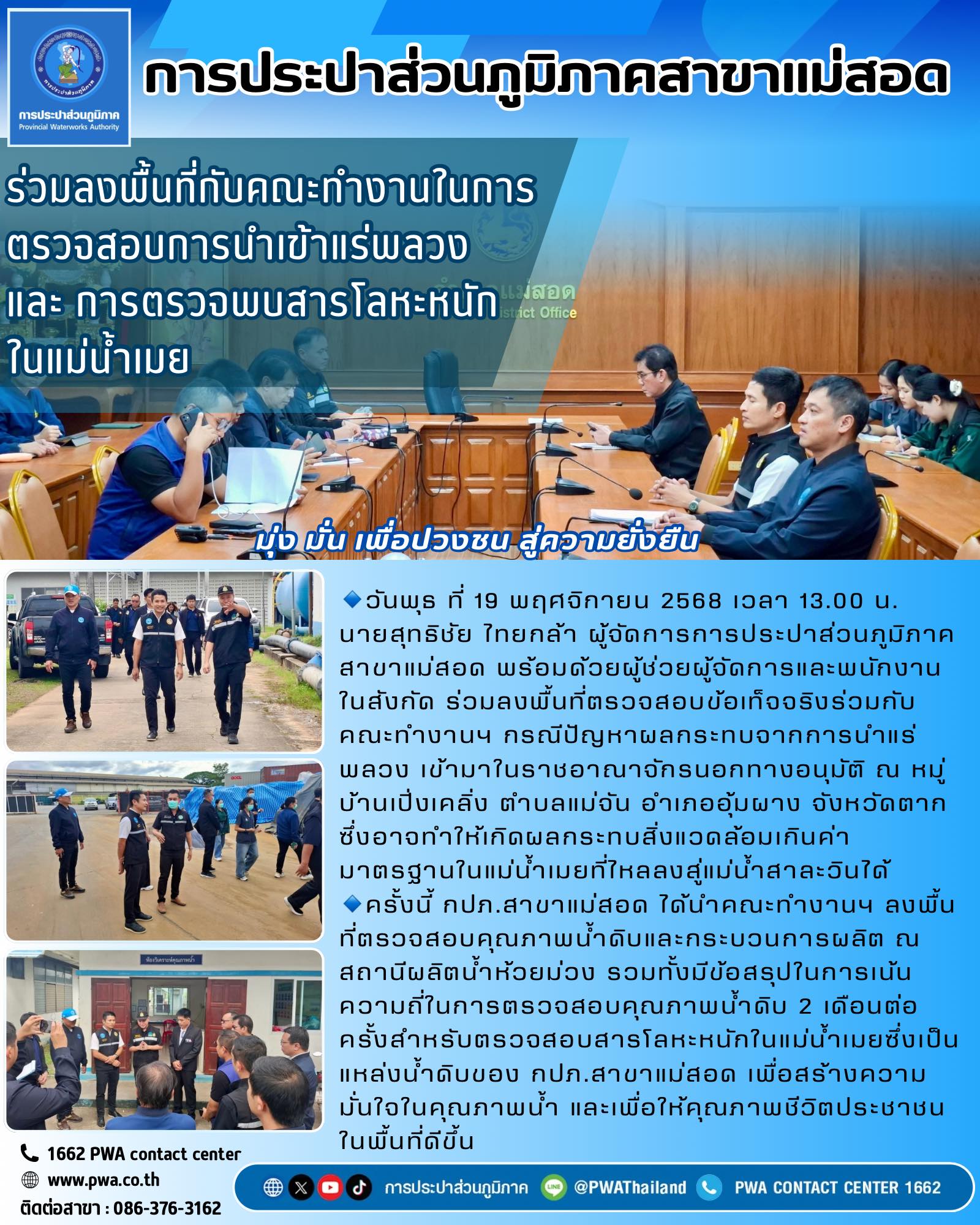กปภ.สาขาแม่สอด ลงพื้นที่ตรวจสอบข้อเท็จจริงร่วมกับคณะทำงานในการตรวจสอบการนำเข้าแร่พลวงและการตรวจพบสารโลหะหนักในแม่น้ำเมย