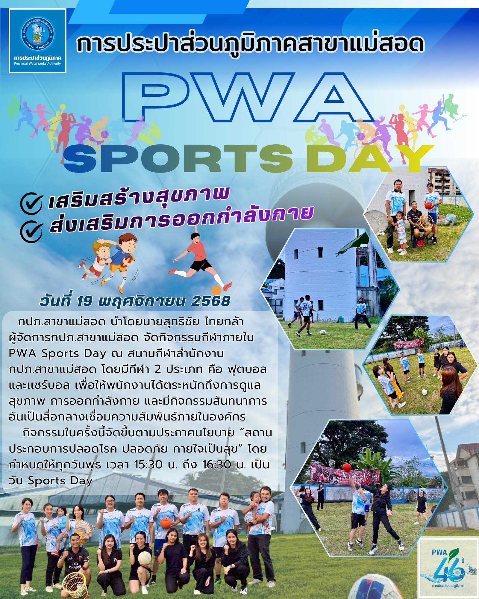 กปภ. สาขาแม่สอด จัดกิจกรรม PWA Sports Day เสริมสร้างสุขภาพ และ ส่งเสริมการออกกำลังกาย
